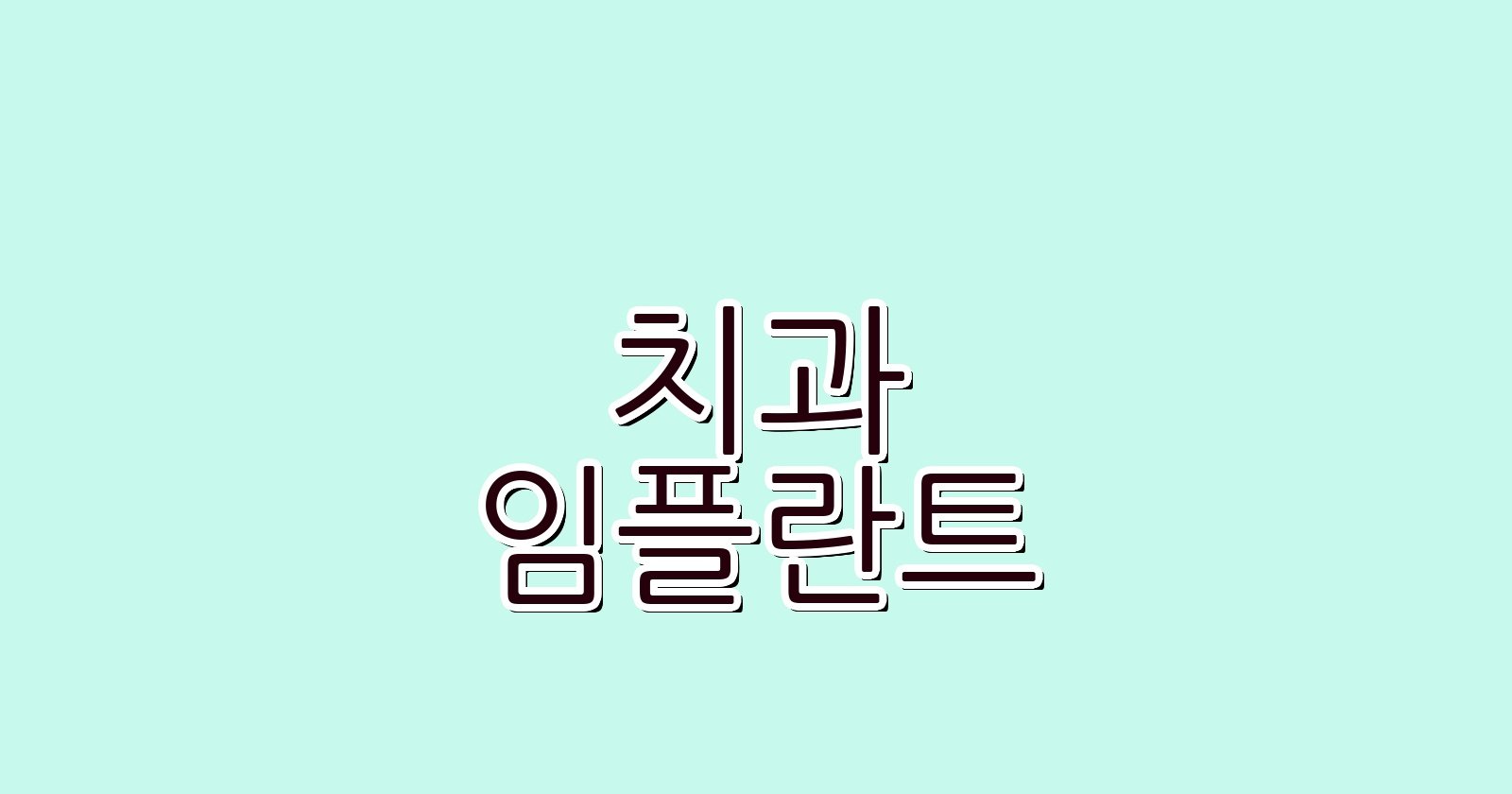 가좌동 임플란트 싸고 잘하는 치과 찾는 법
