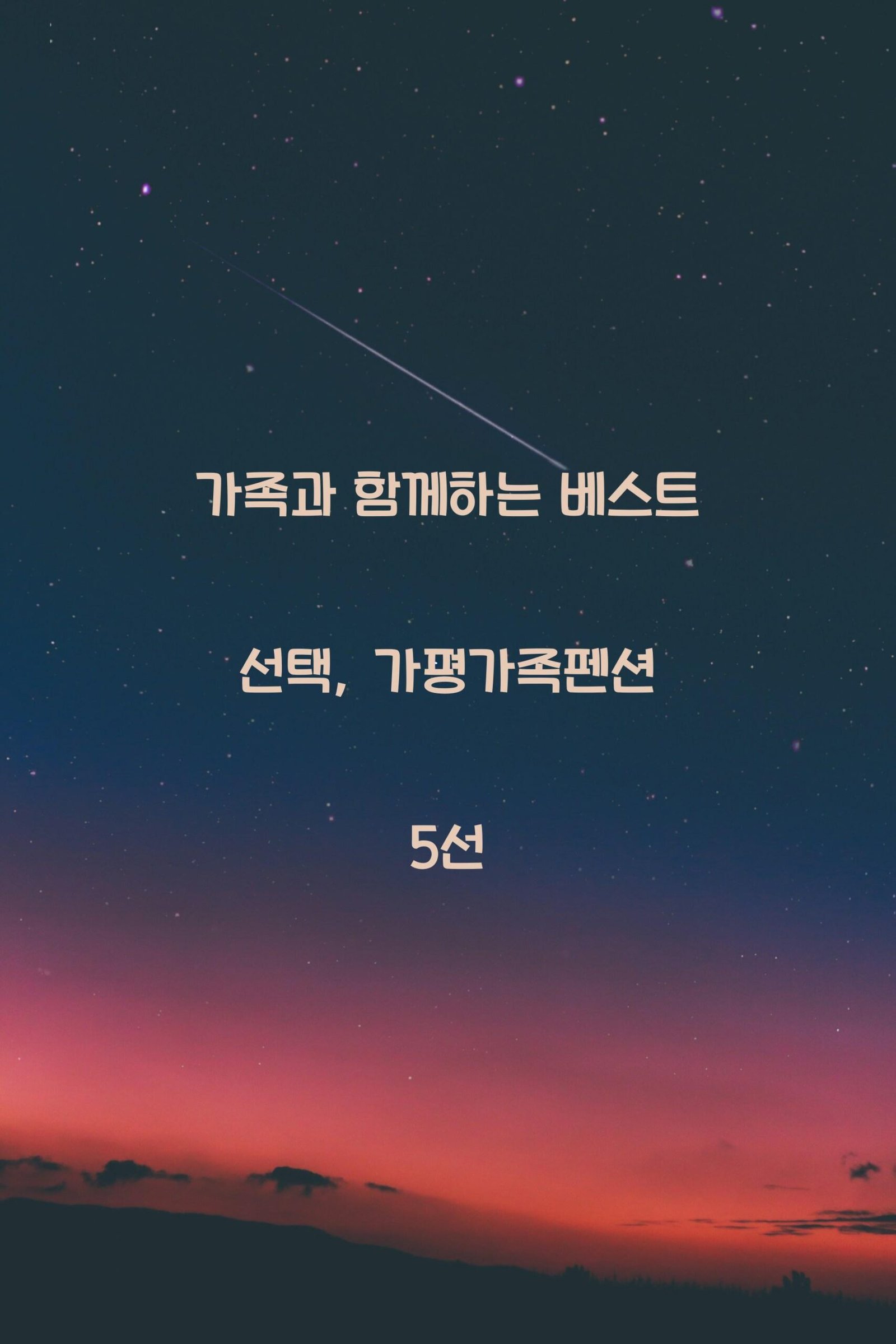 가평가족펜션 scaled