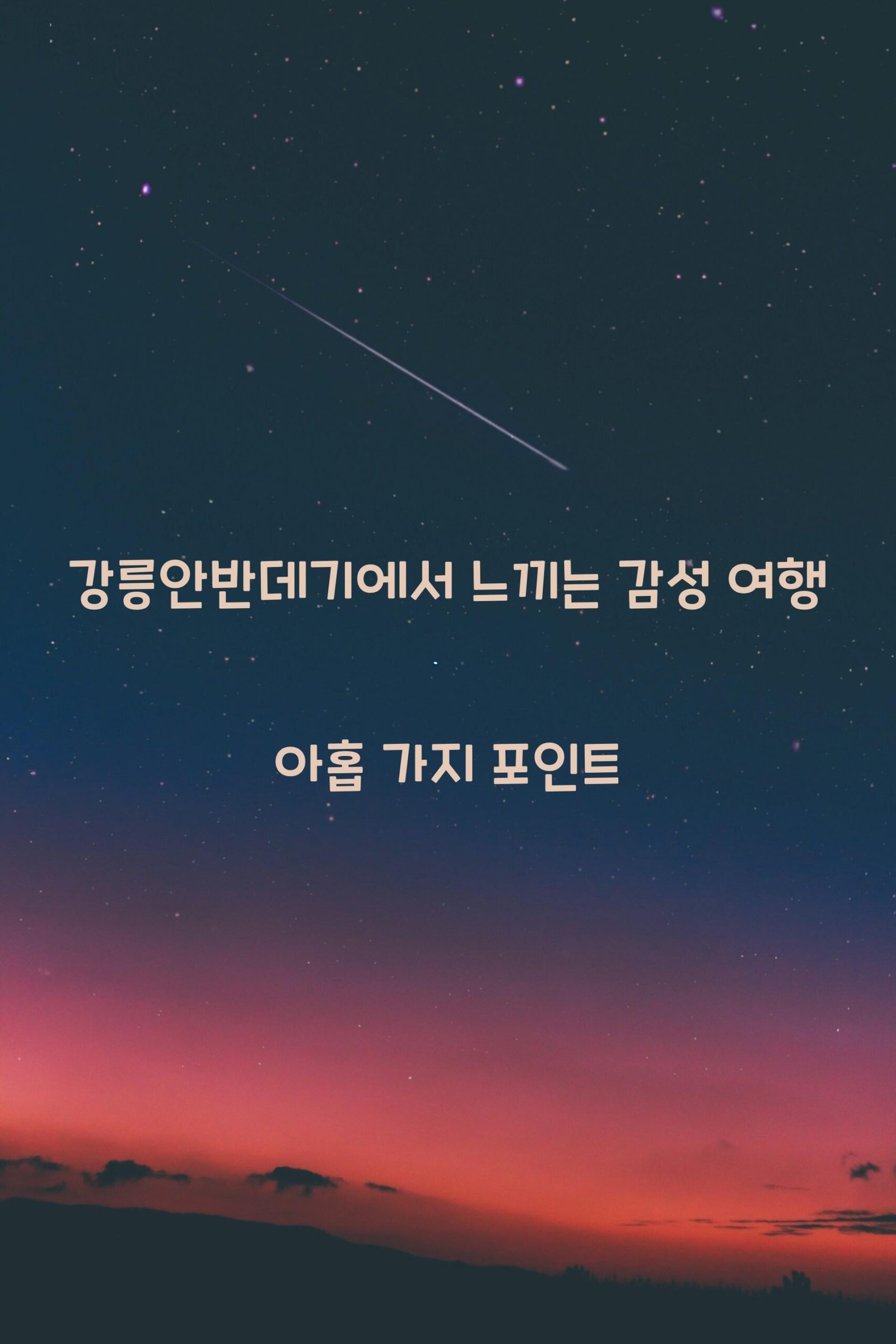 강릉안반데기 scaled