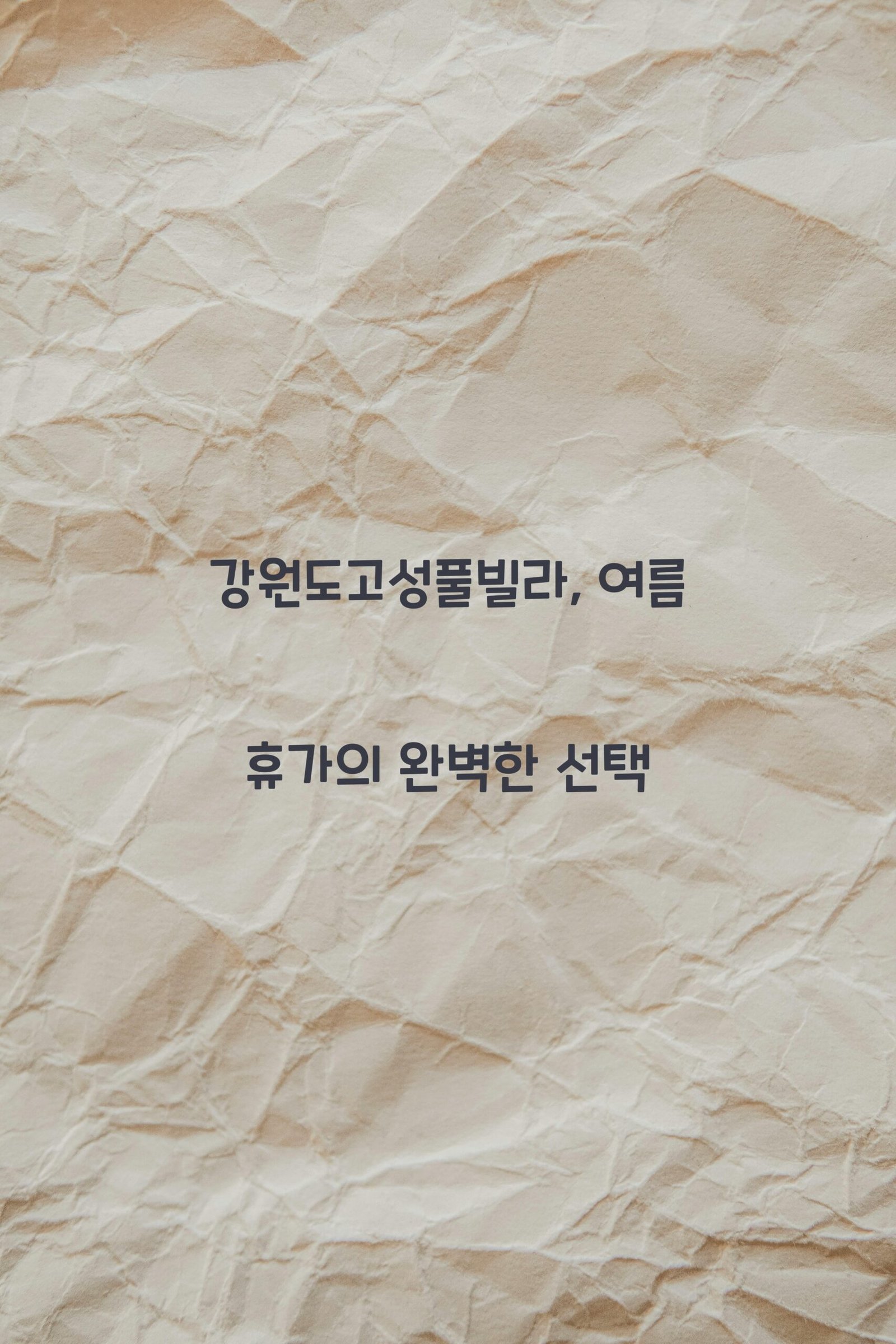 강원도고성풀빌라 scaled