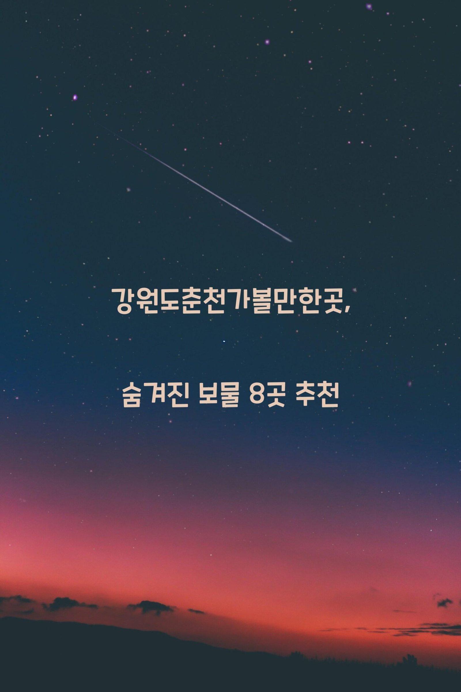강원도춘천가볼만한곳 scaled