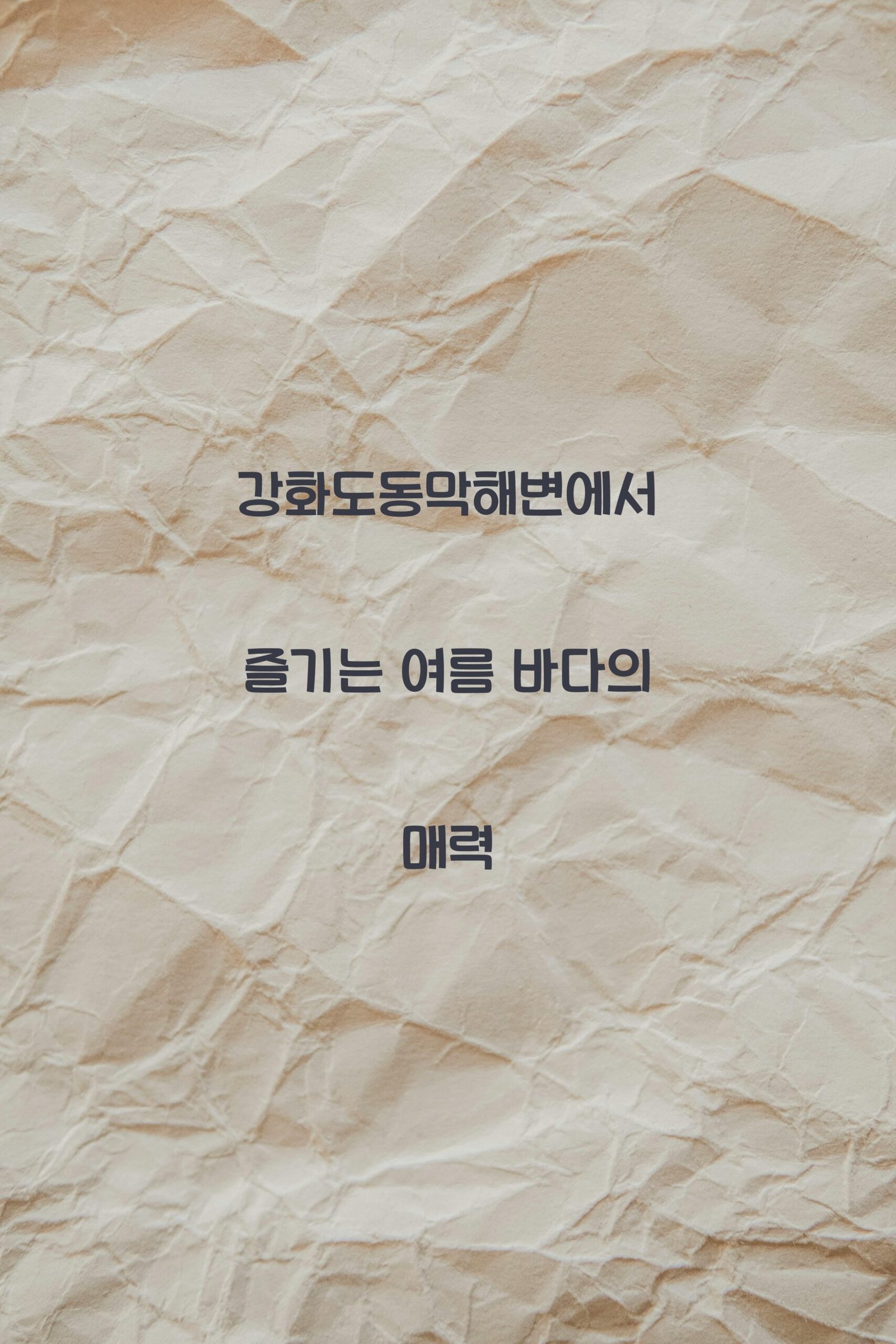 강화도동막해변 scaled