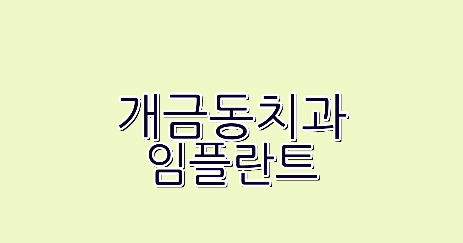 개금동 임플란트 싼곳 숨겨진 진실 알아보기