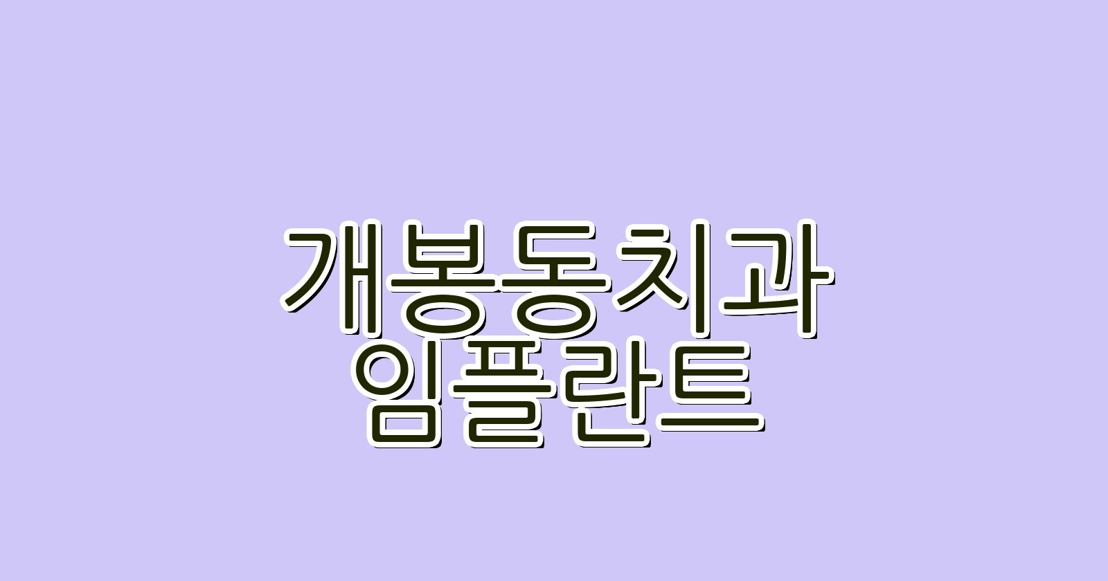 개봉동 임플란트 싼곳 현명한 선택 가이드