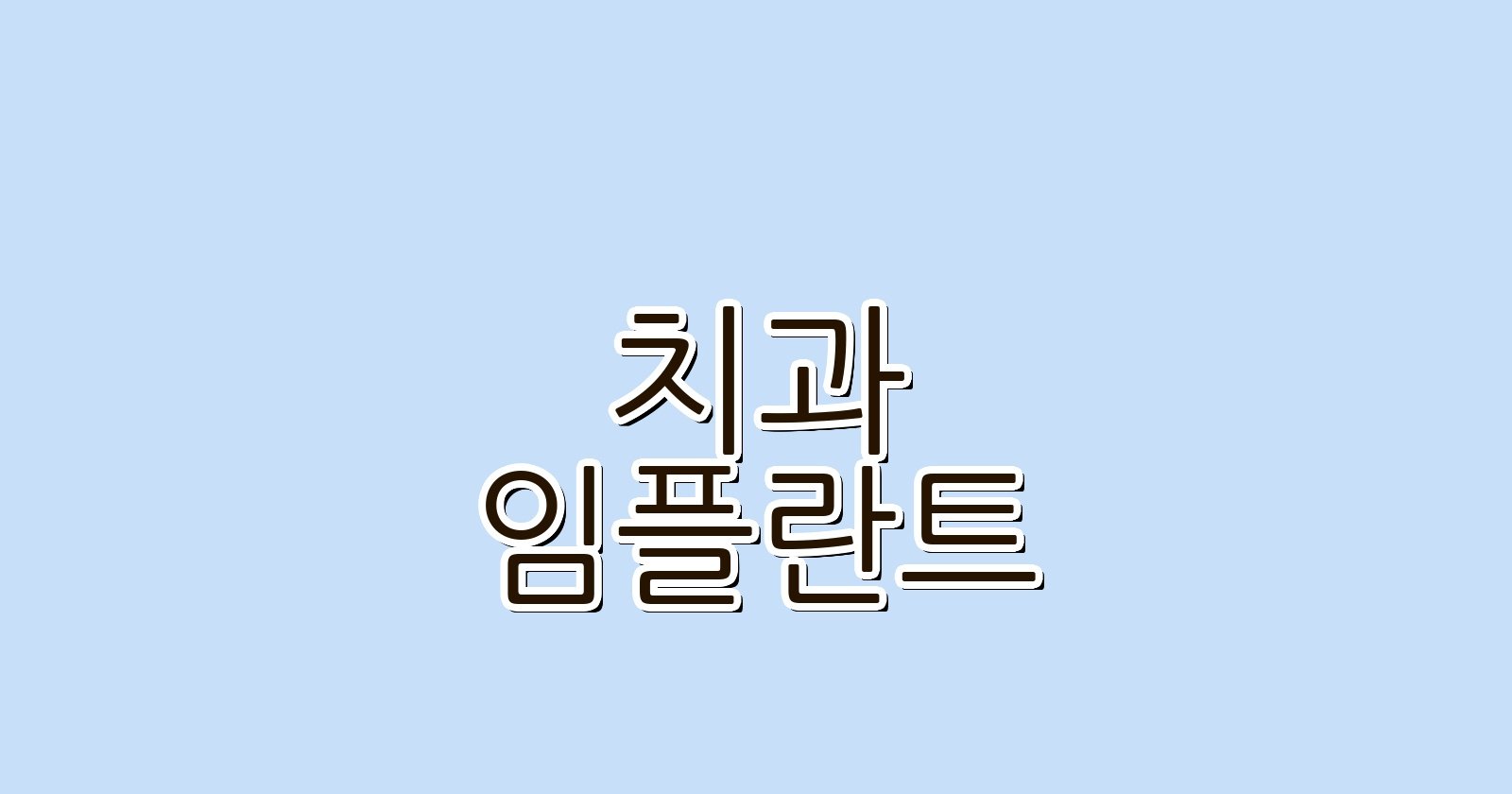거여동 임플란트 싼 곳 찾는 꿀팁 공개