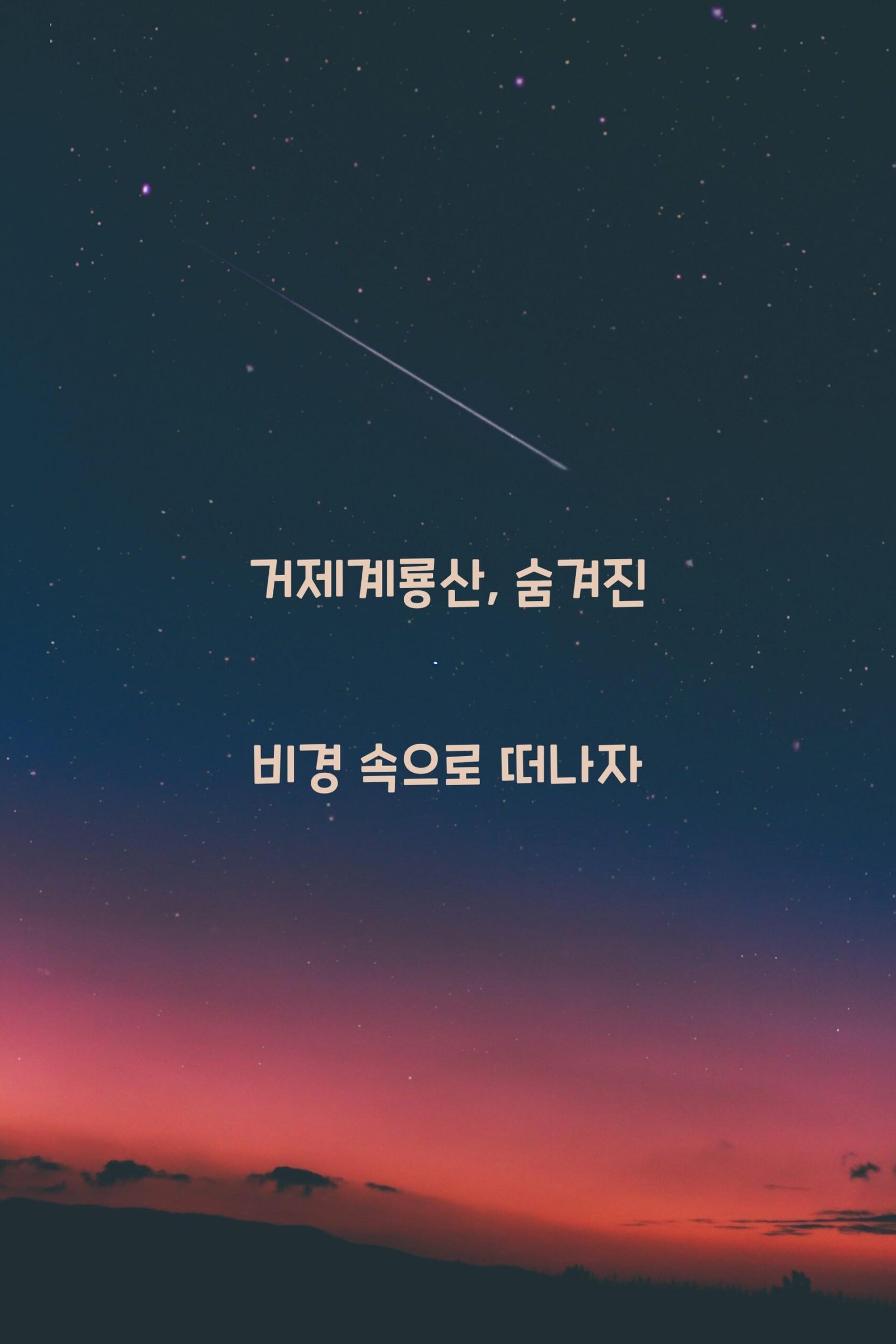 거제계룡산 scaled