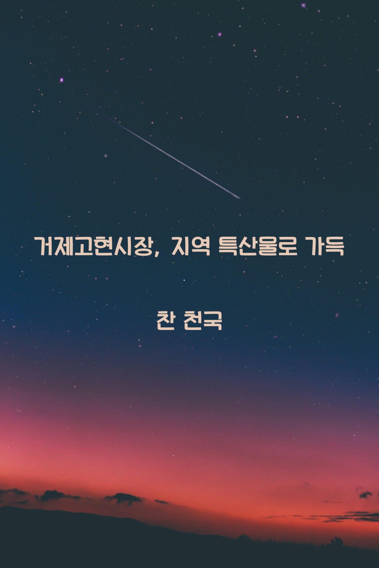 거제고현시장 scaled