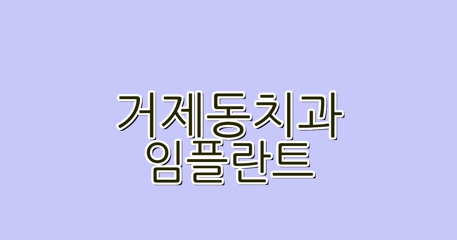 거제동 임플란트 싼곳 현명한 선택 가이드