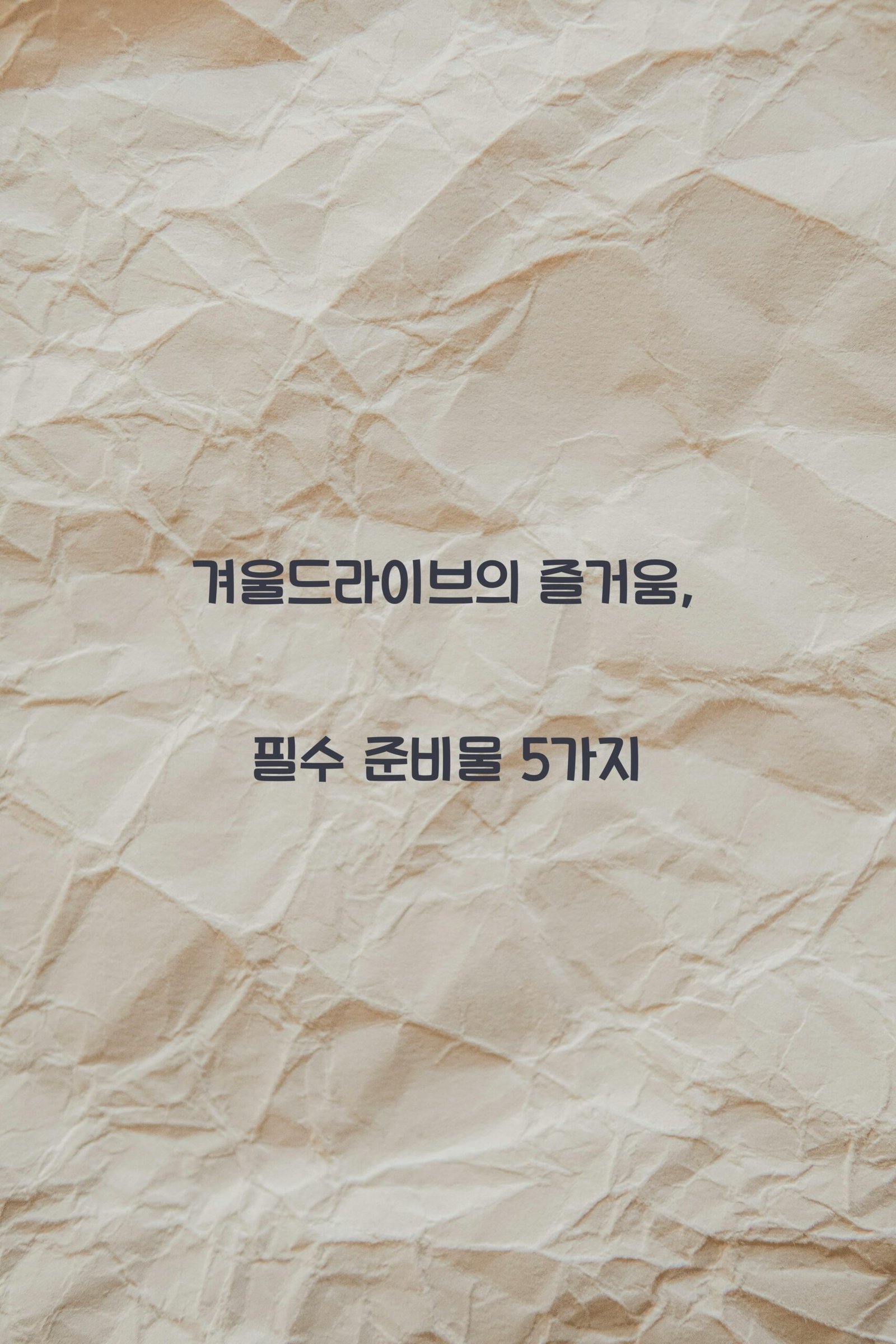겨울드라이브 scaled