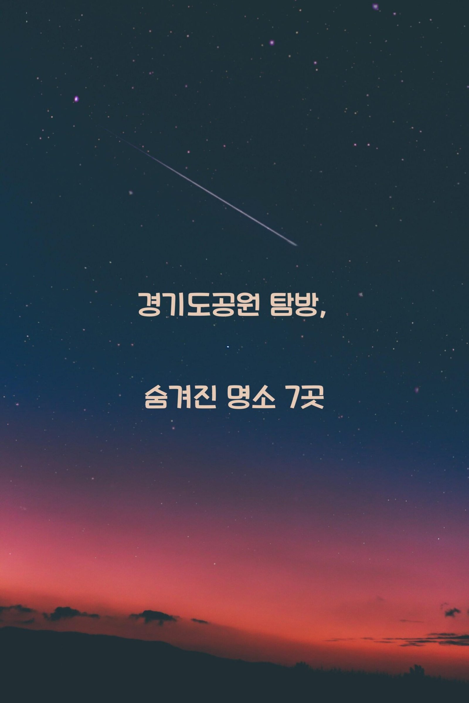 경기도공원 scaled