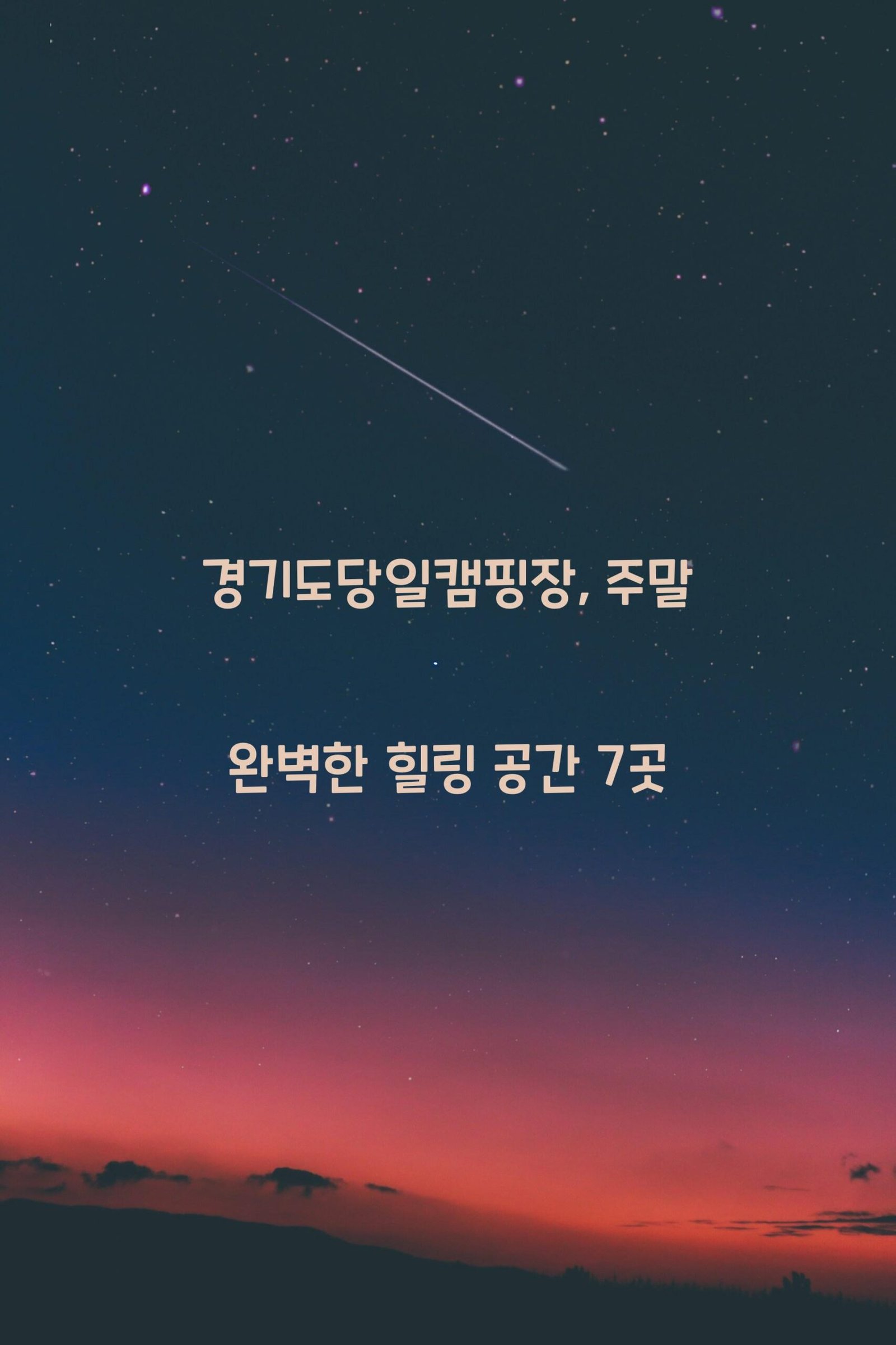 경기도당일캠핑장 scaled
