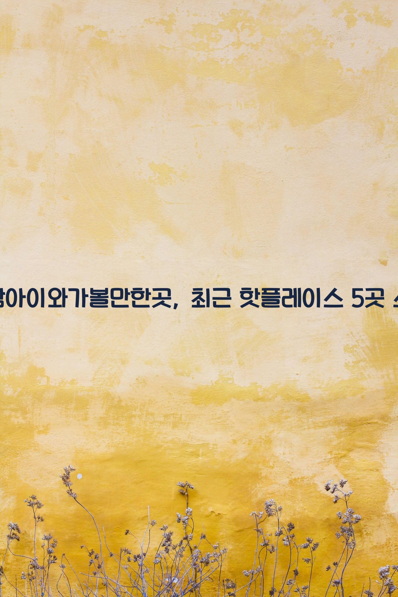 경남아이와가볼만한곳 scaled