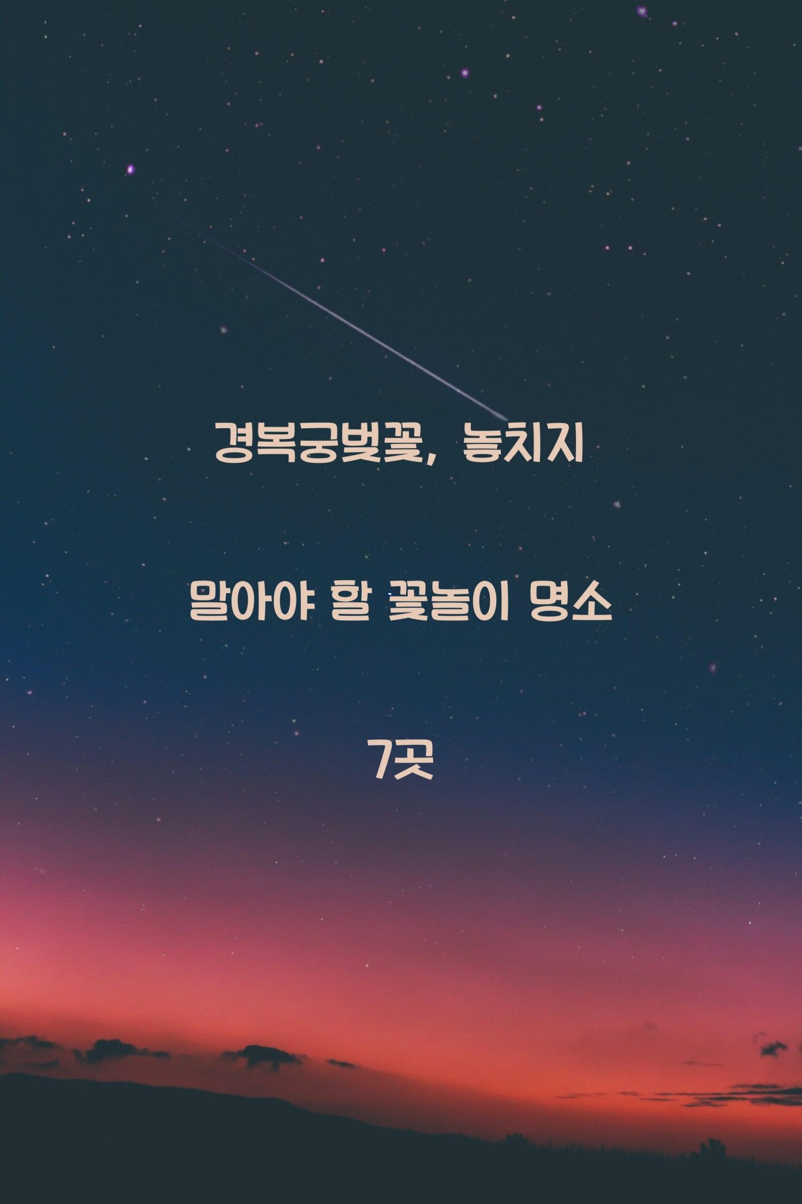 경복궁벚꽃 scaled