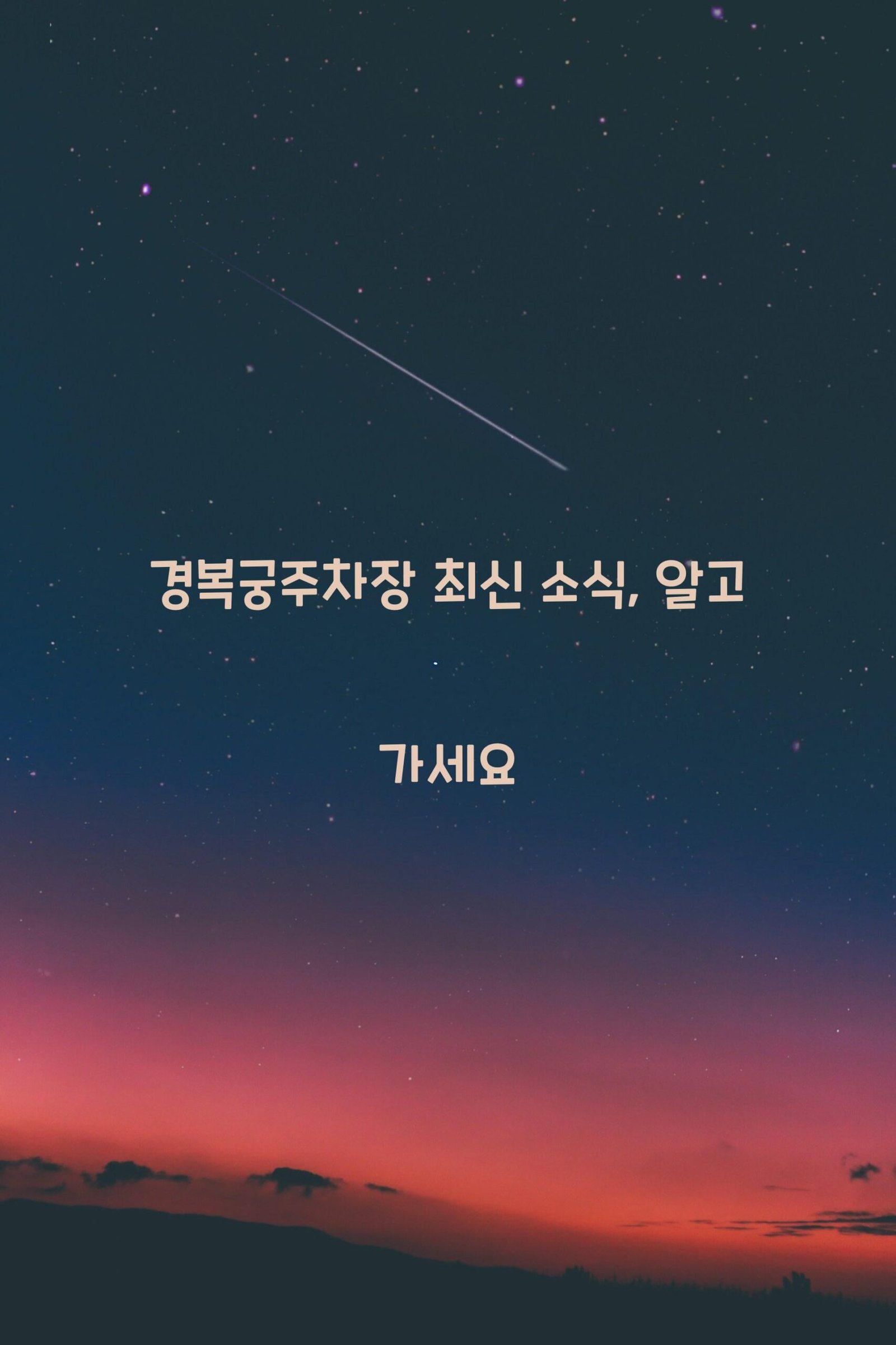 경복궁주차장 scaled