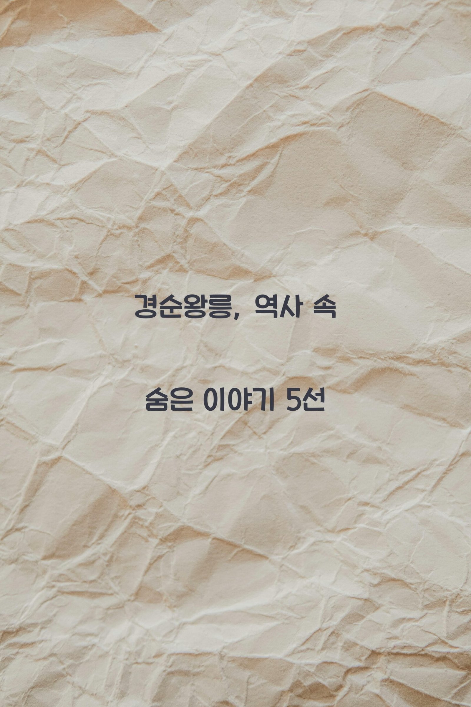 경순왕릉 scaled