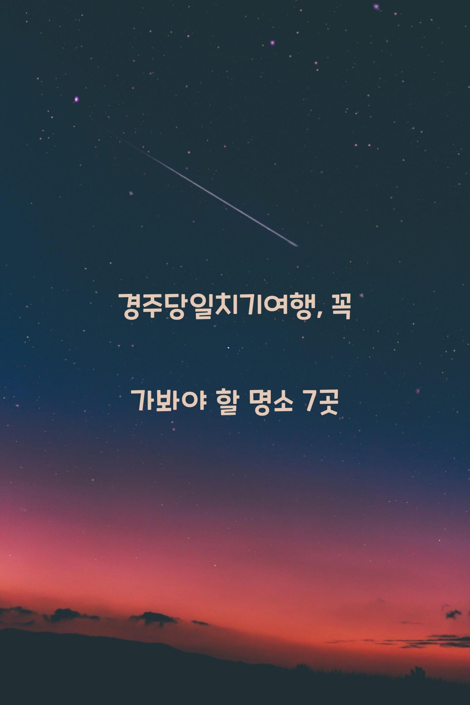 경주당일치기여행 scaled