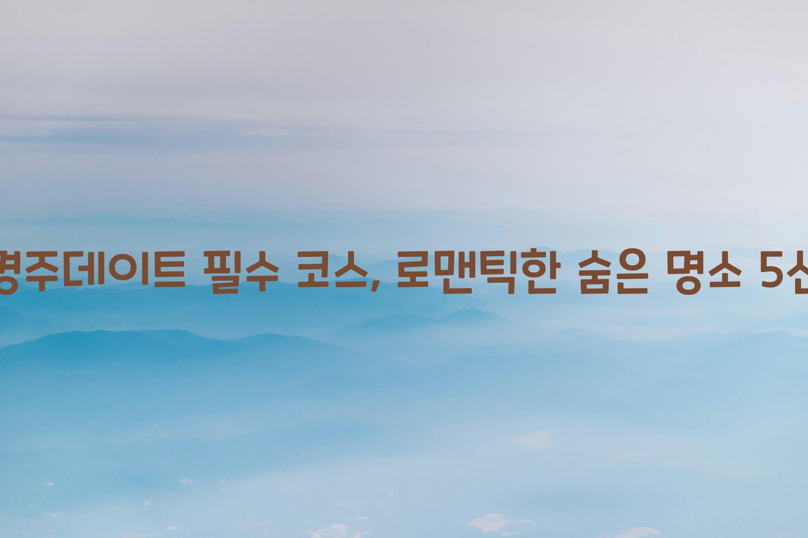 경주데이트 scaled