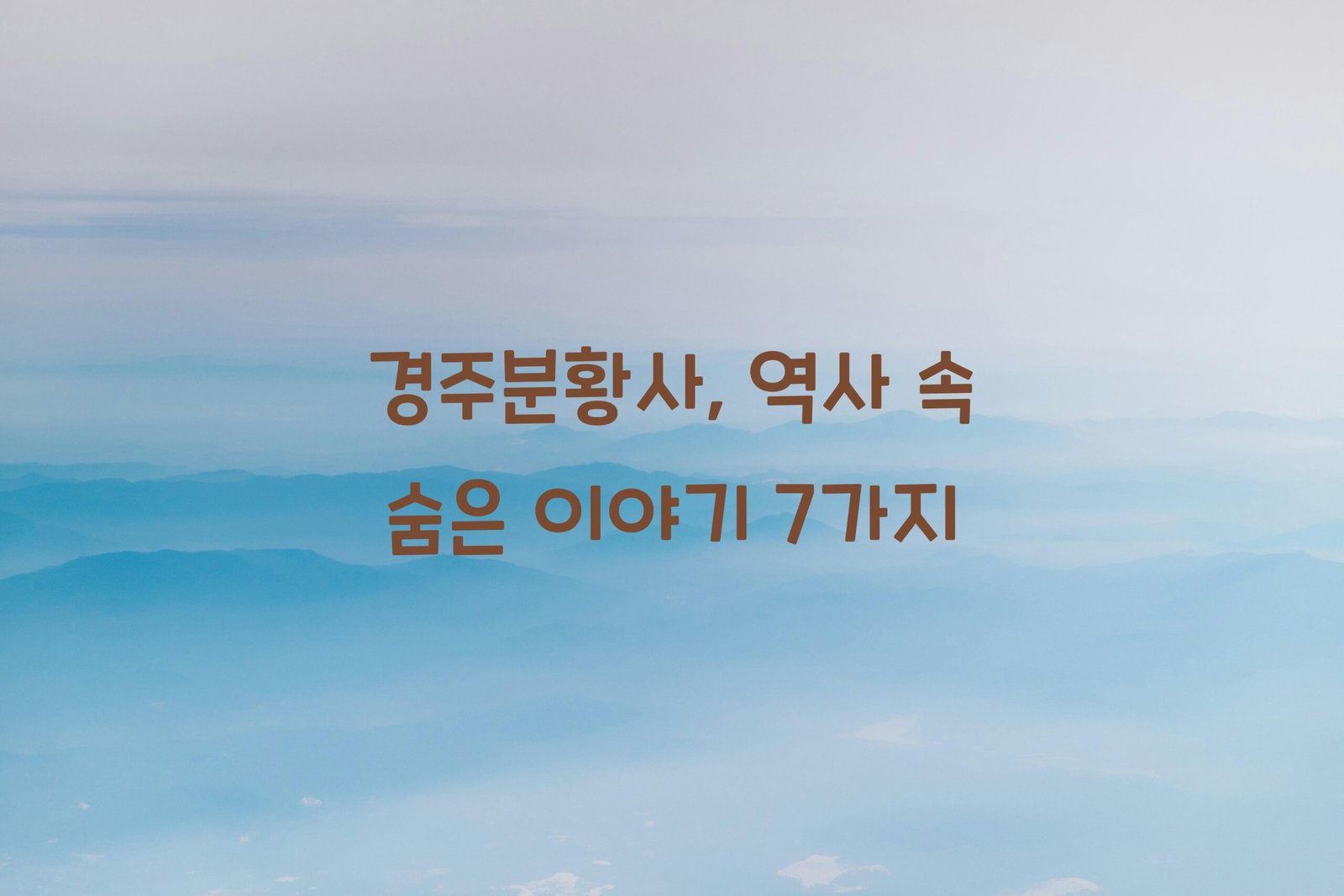 경주분황사 scaled