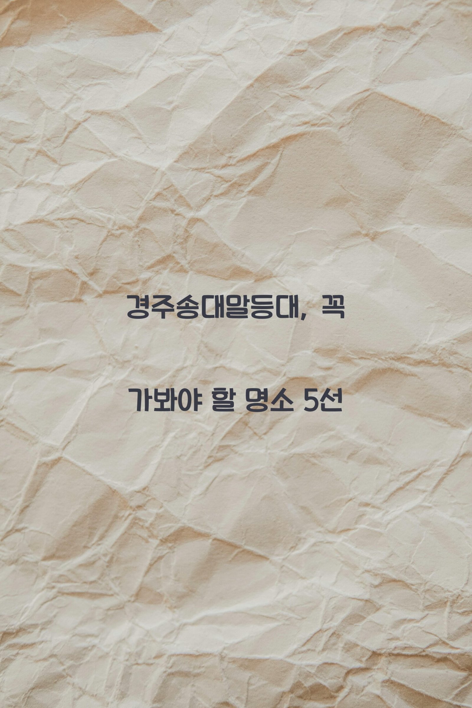 경주송대말등대 scaled