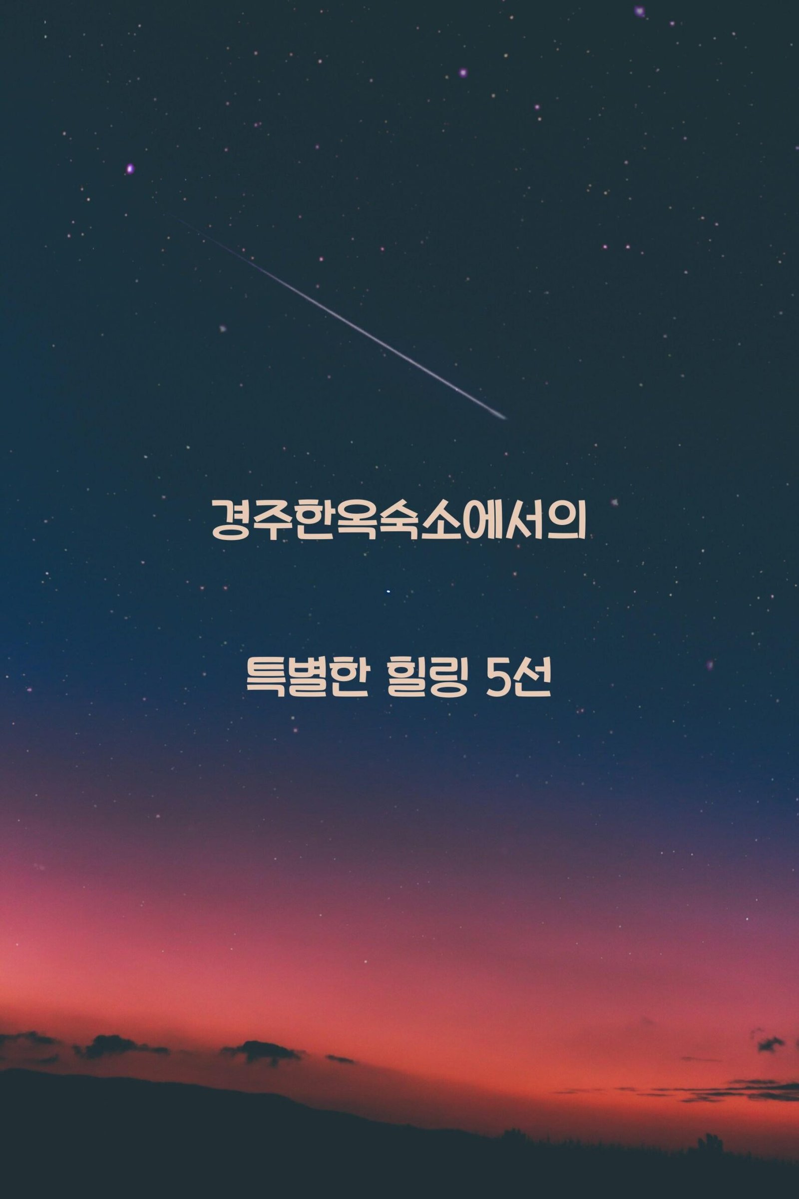 경주한옥숙소 scaled