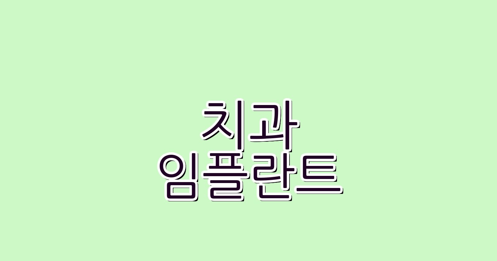 계양구 임플란트 싼 곳 현명한 선택 가이드