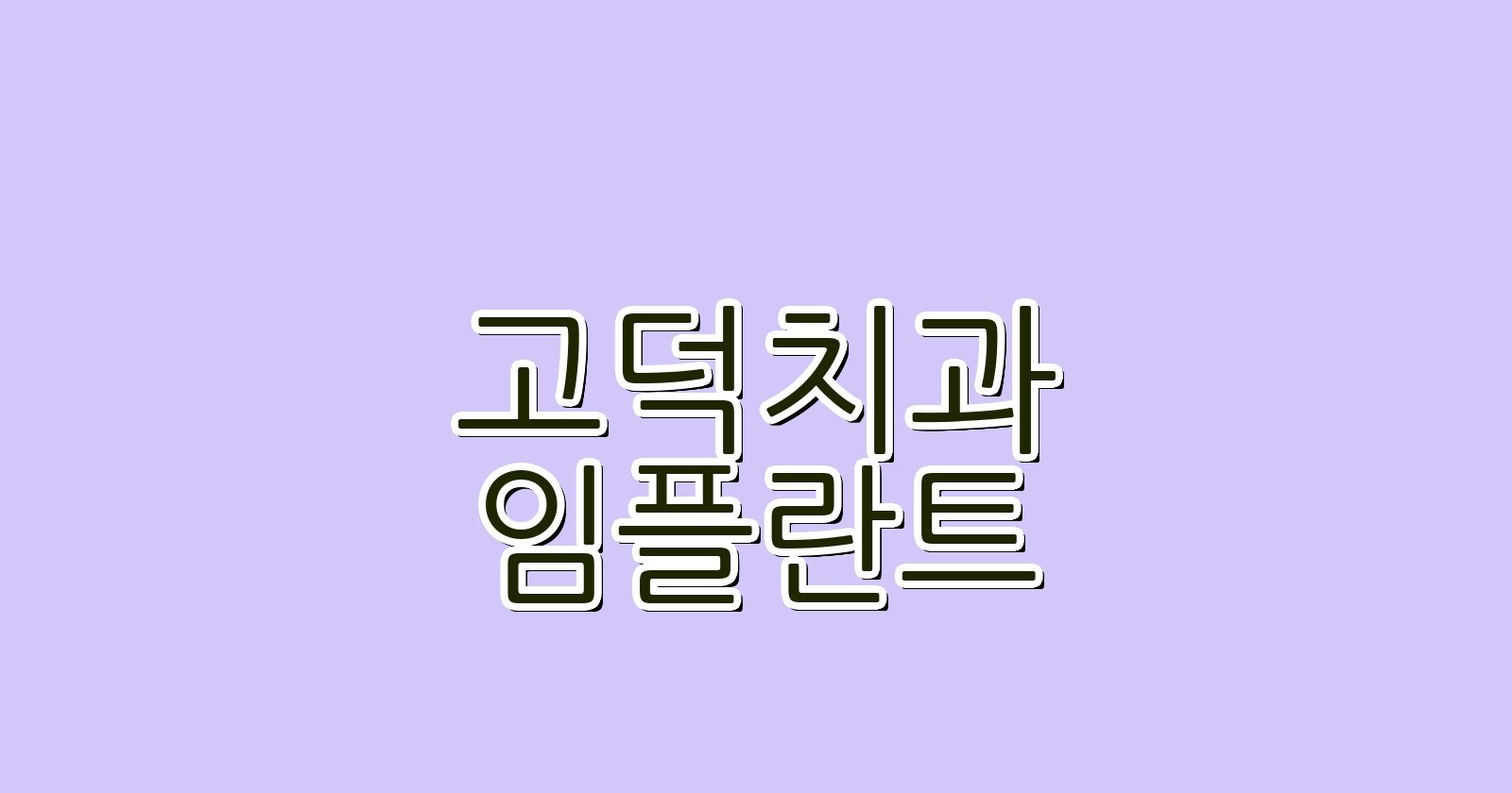 고덕 임플란트 싼곳 현명한 치과 선택 가이드