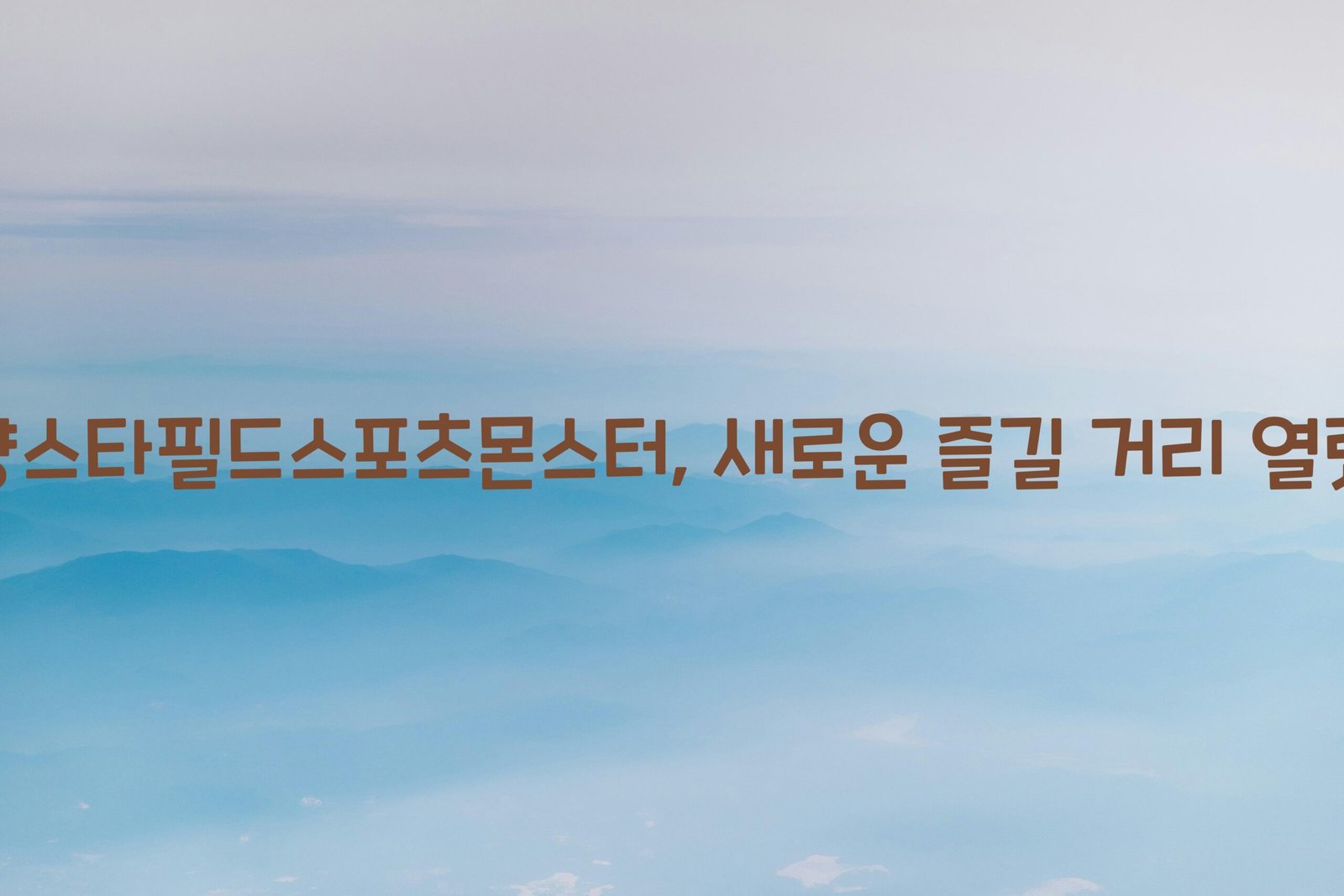 고양스타필드스포츠몬스터 scaled