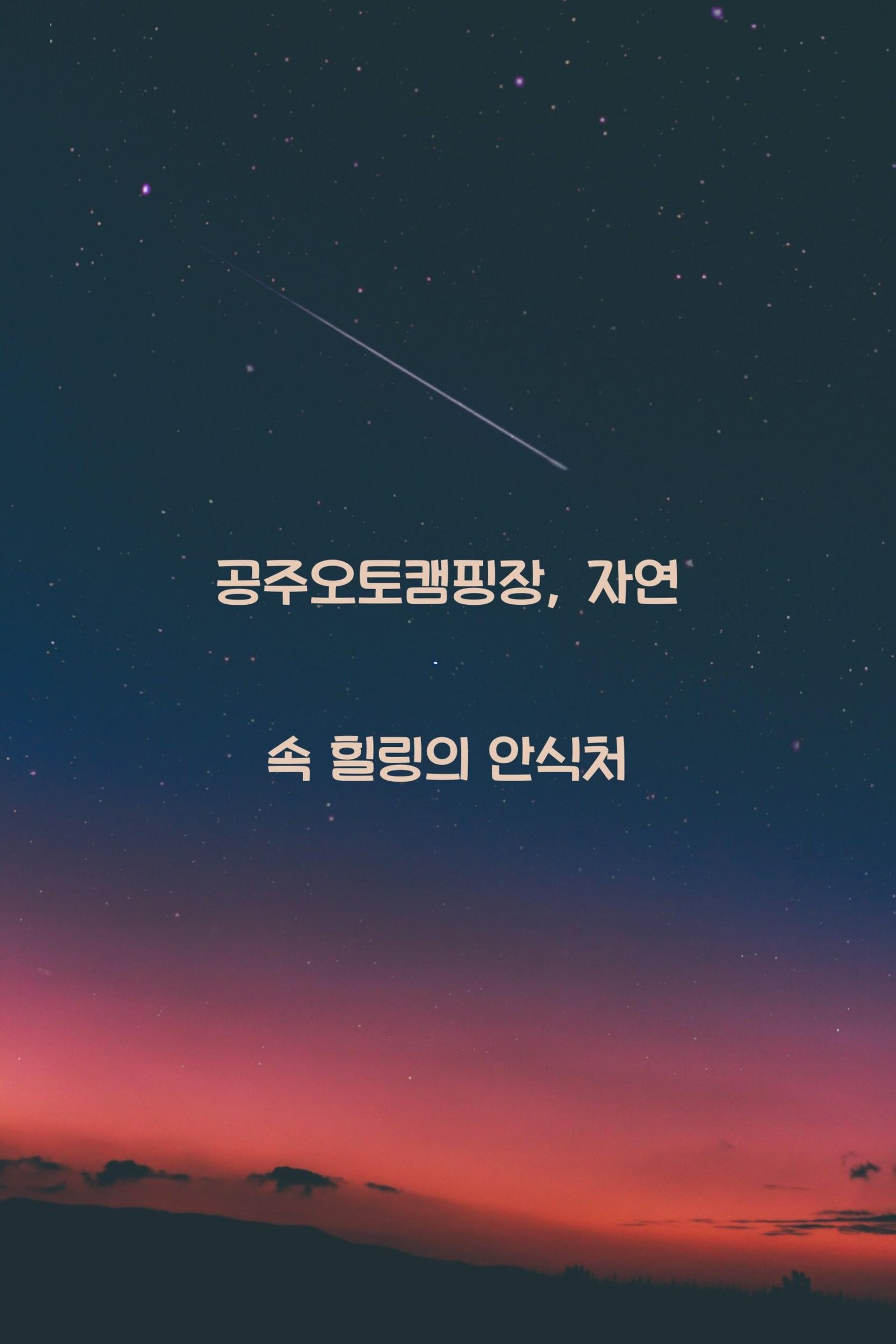 공주오토캠핑장 scaled