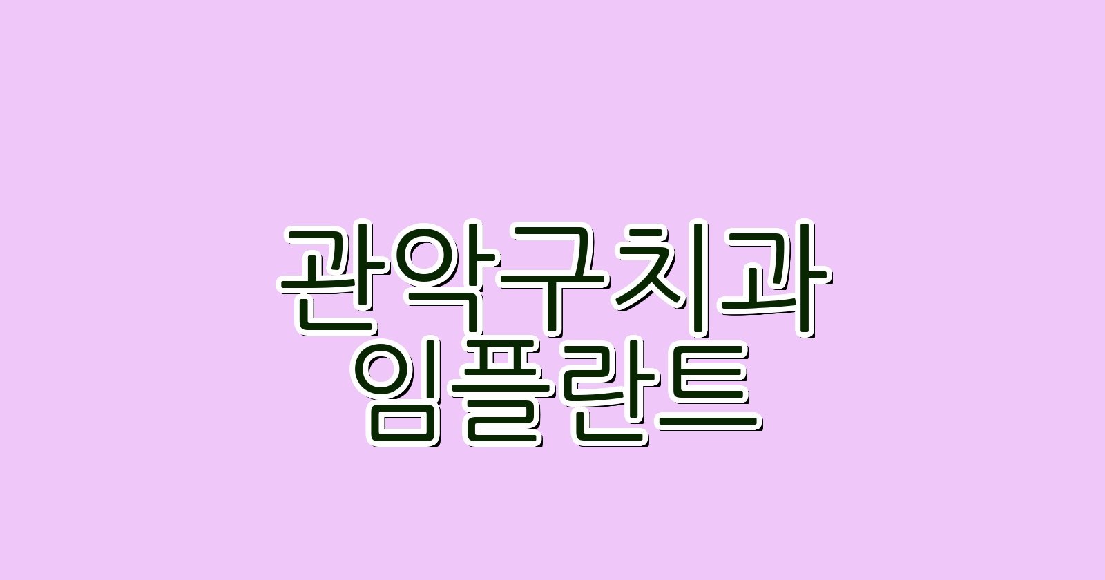 관악구 임플란트 싼곳 현명한 선택 꿀팁