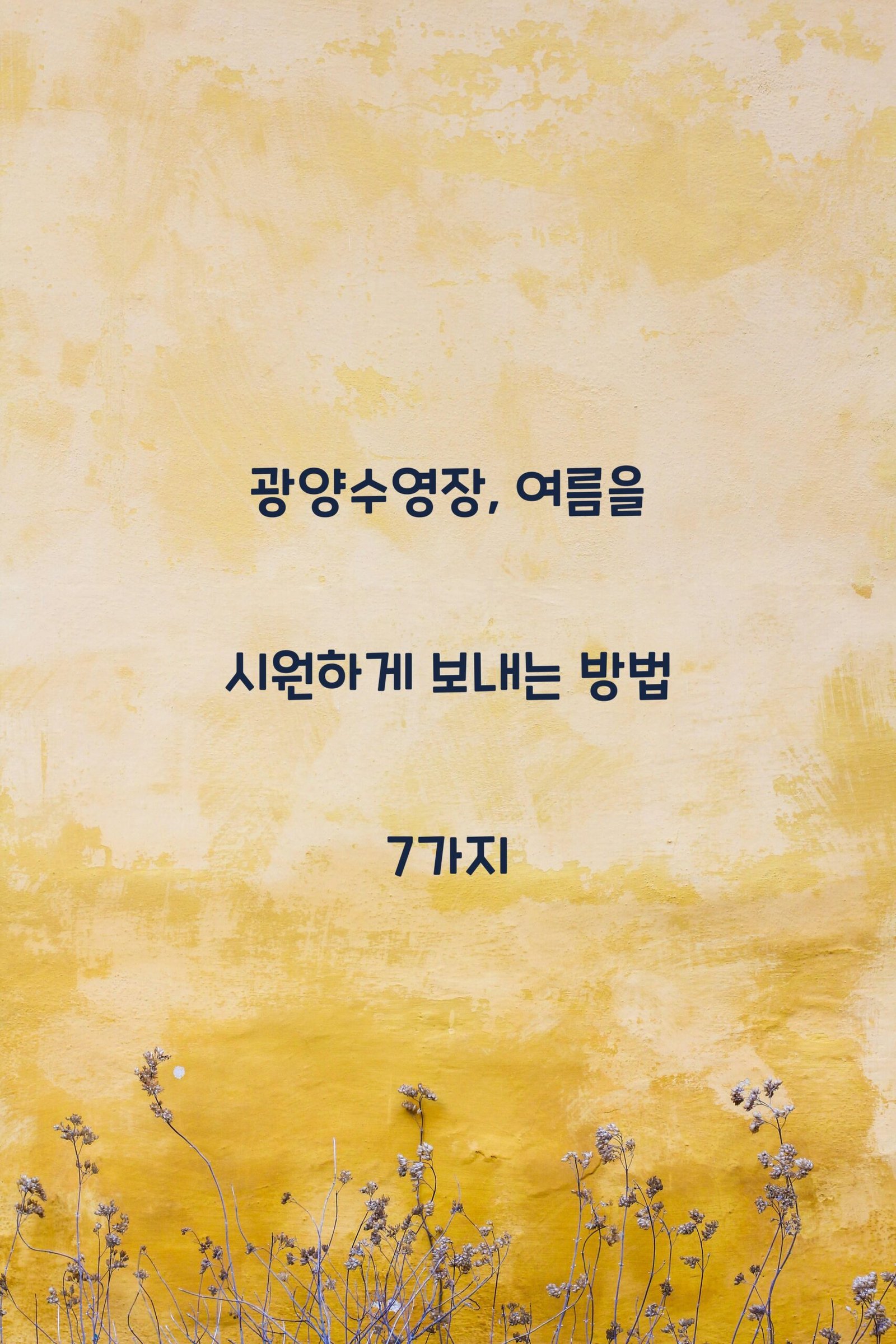 광양수영장 scaled