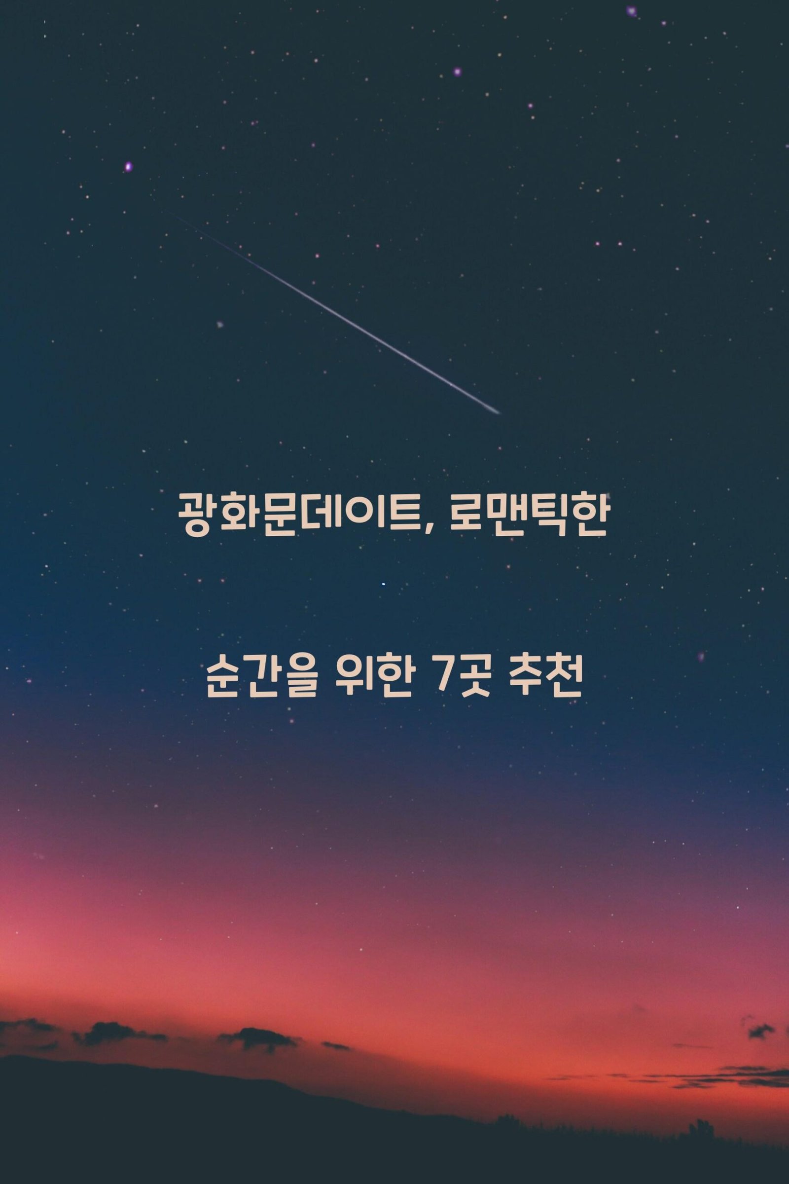 광화문데이트 scaled