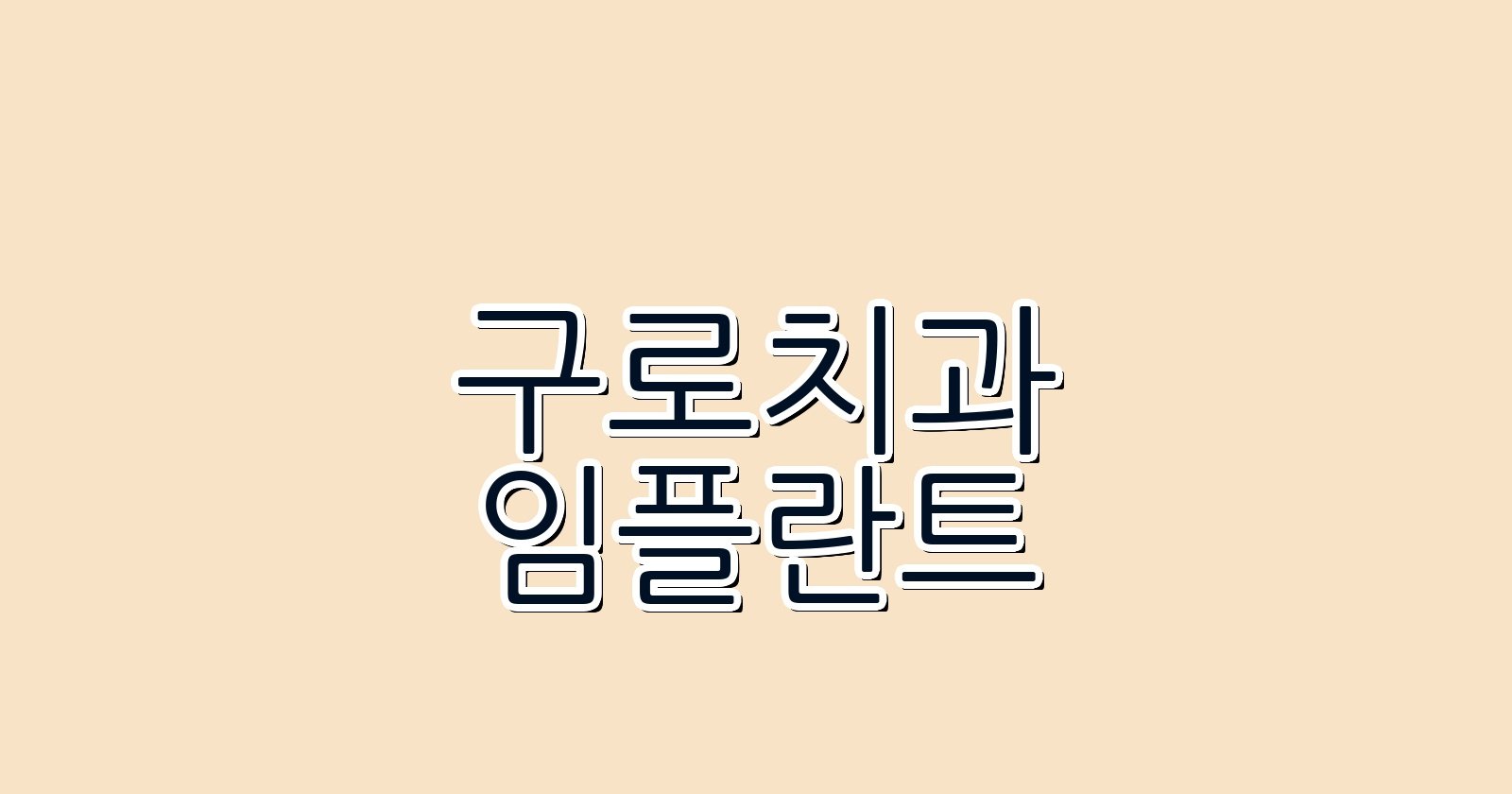 구로 임플란트 싼곳 현명한 선택 핵심 정보
