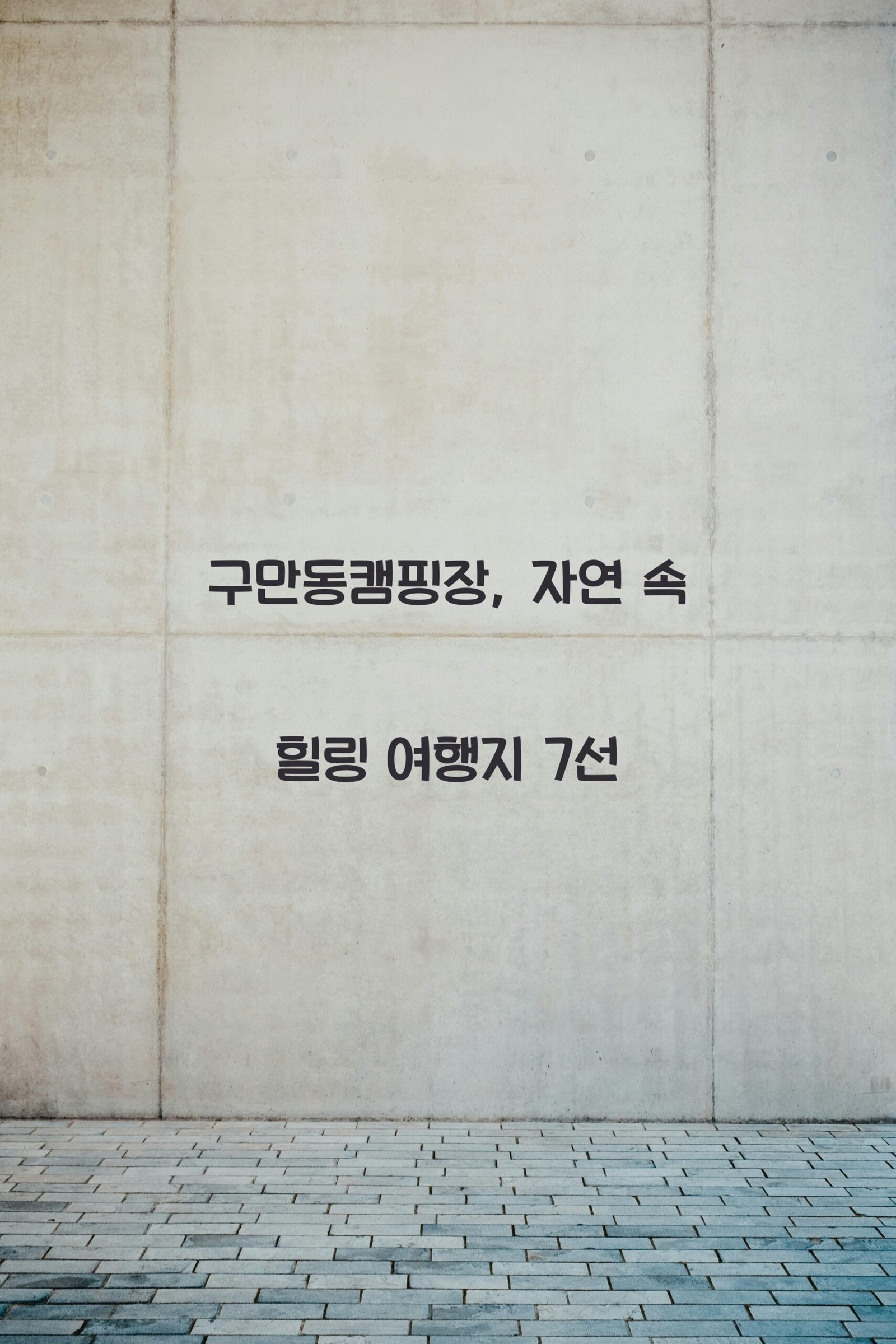 구만동캠핑장 scaled