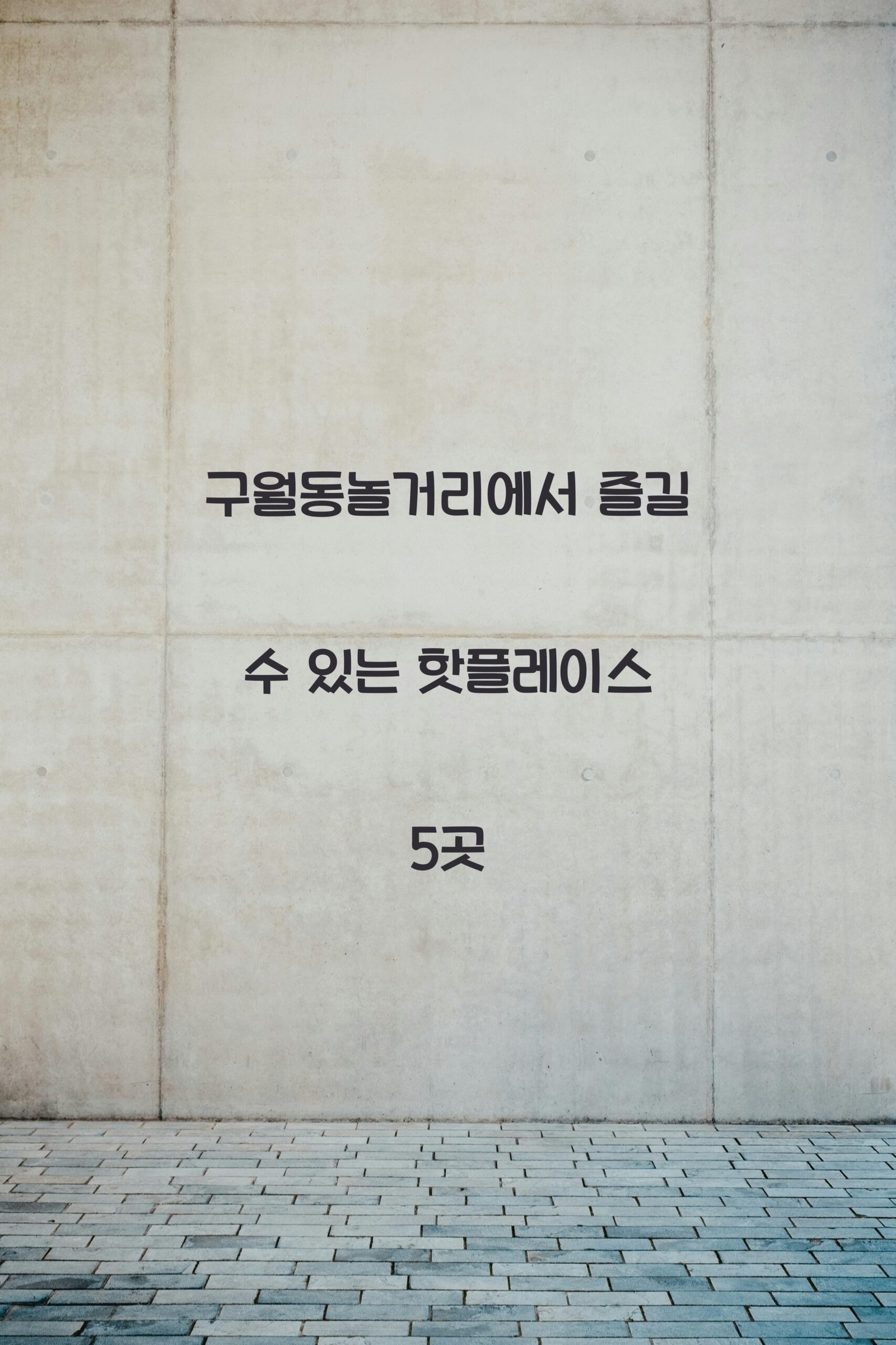 구월동놀거리 scaled