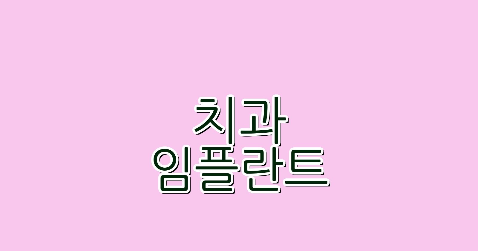구의동 임플란트 싸고 잘하는 치과는 꿀팁
