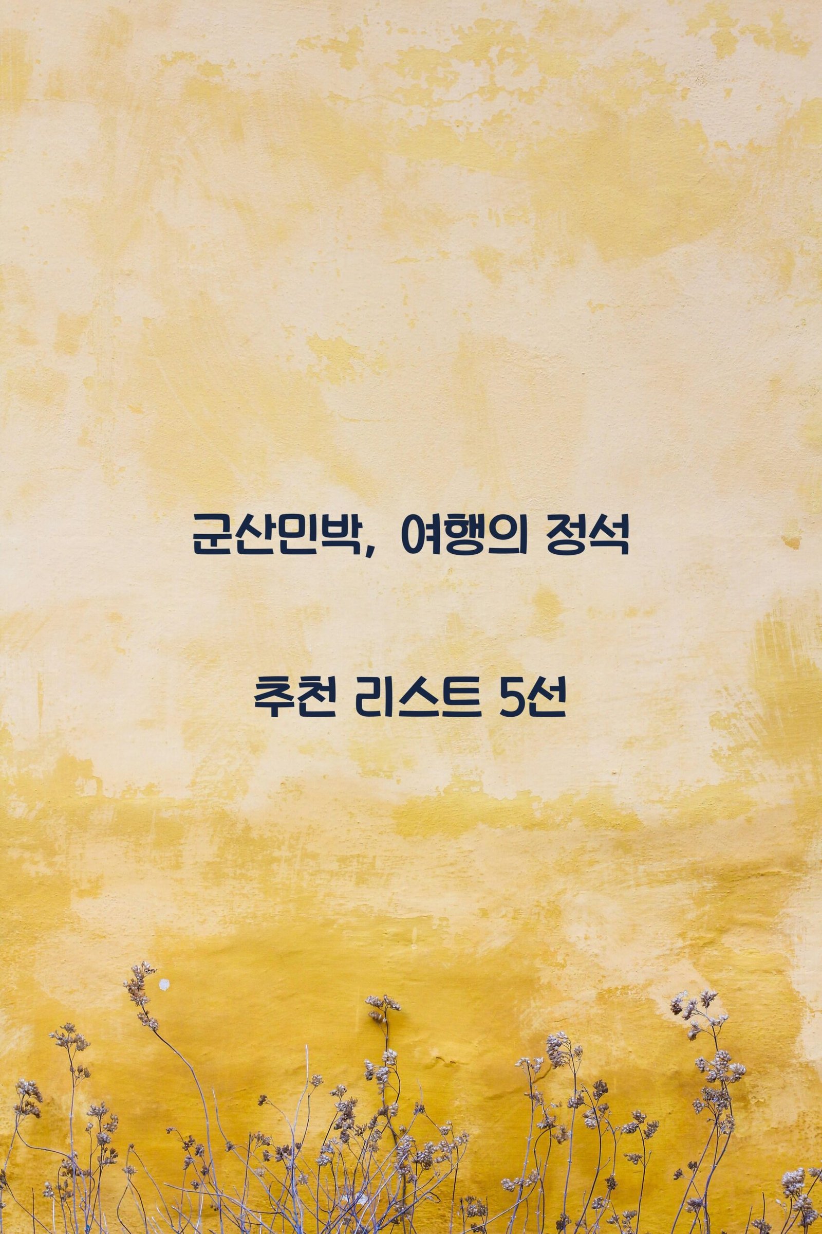 군산민박 scaled