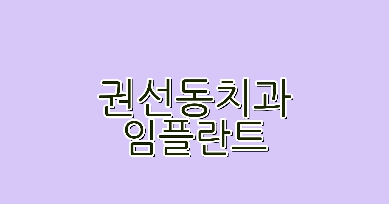 권선동 임플란트 싼 곳 현명한 선택 꿀팁