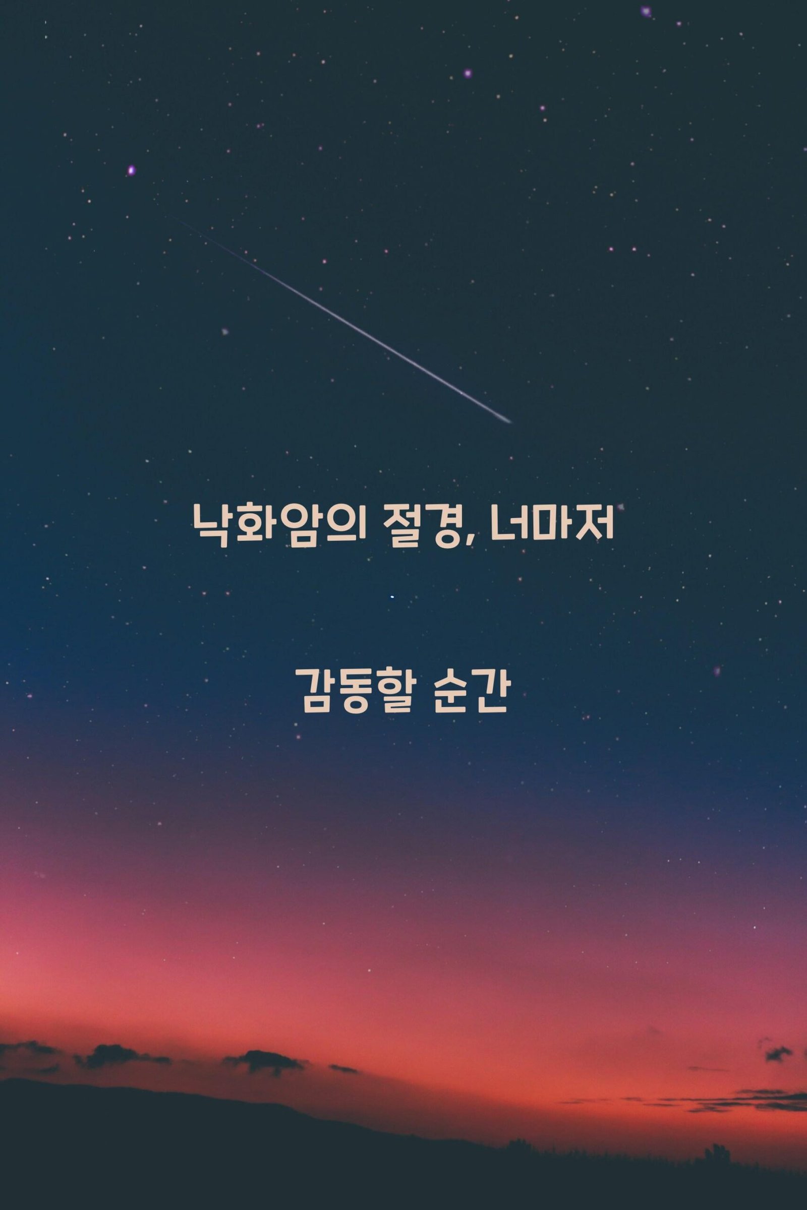 낙화암 scaled