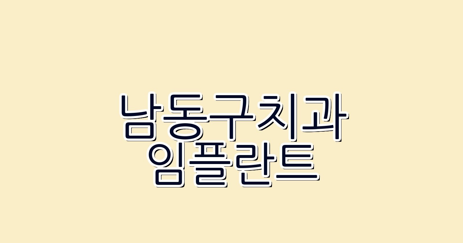 남동구 임플란트 싼곳 서창동 치과 추천 비교