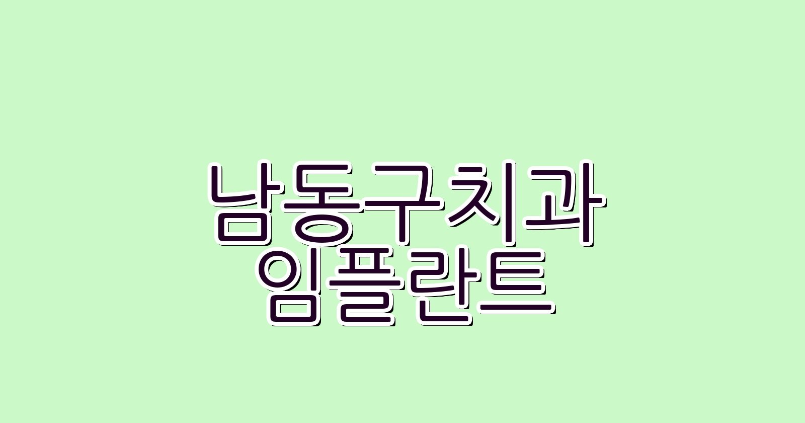 남동구 임플란트 싼곳 현명한 선택 꿀팁 공개