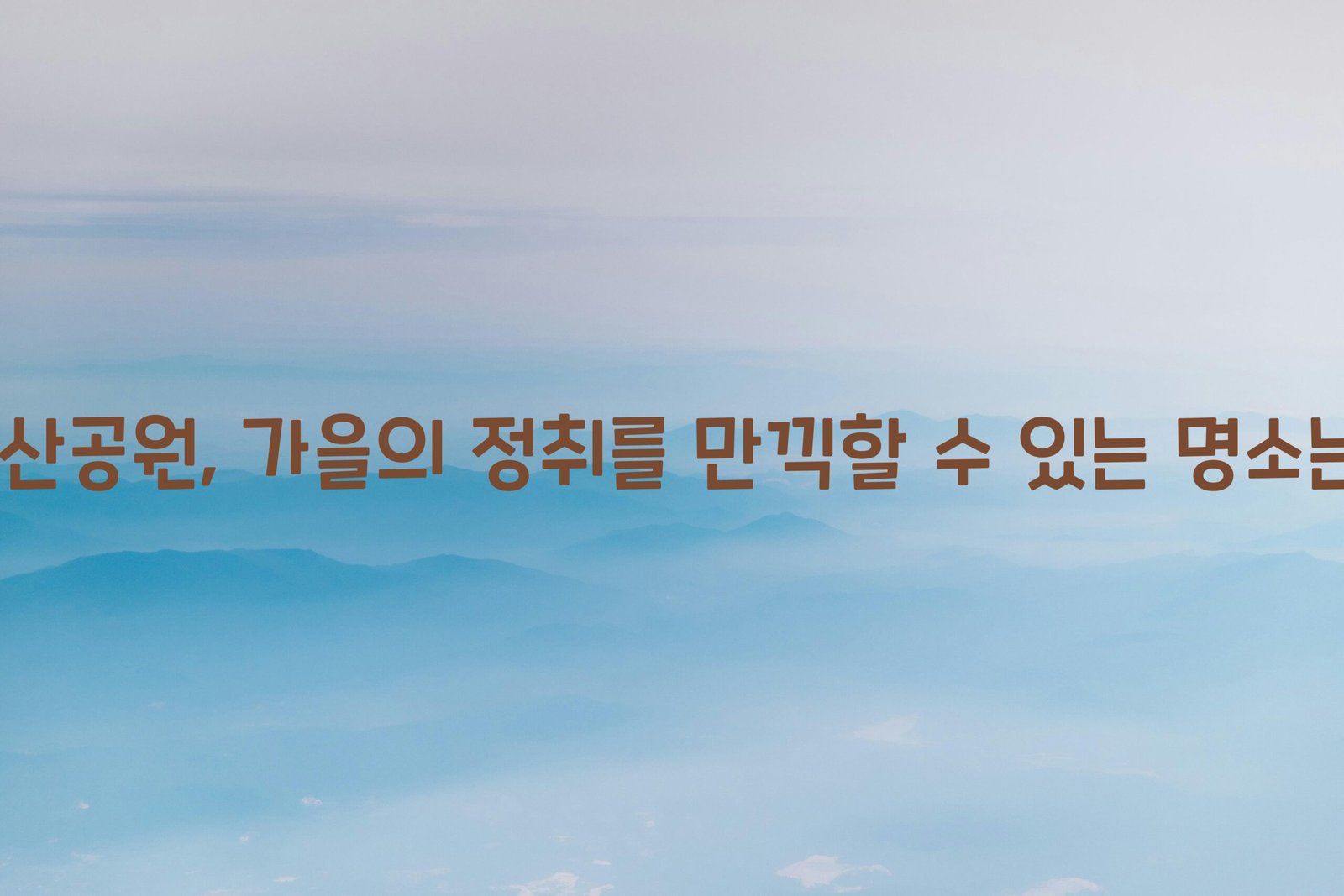 노산공원 scaled