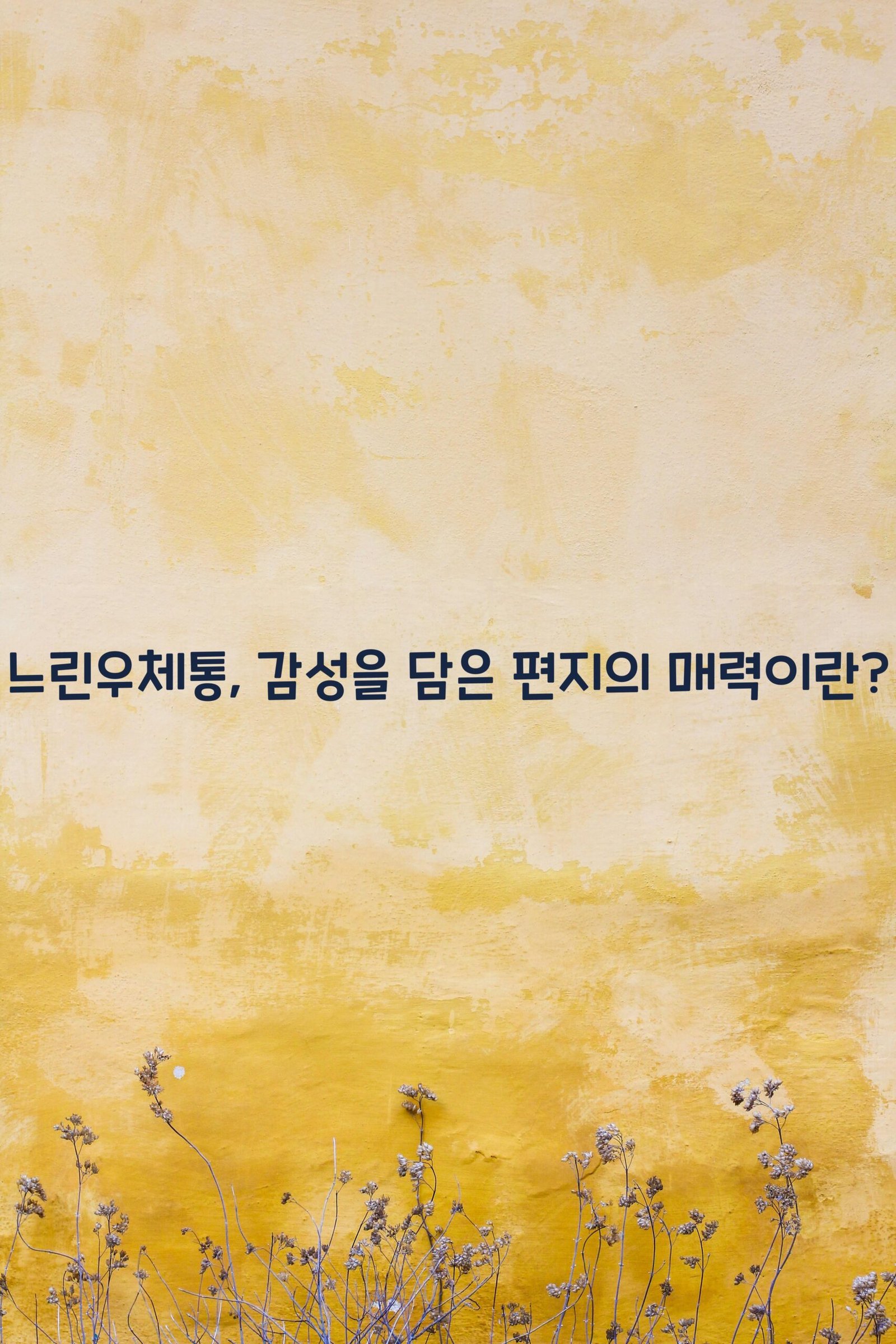 느린우체통 scaled