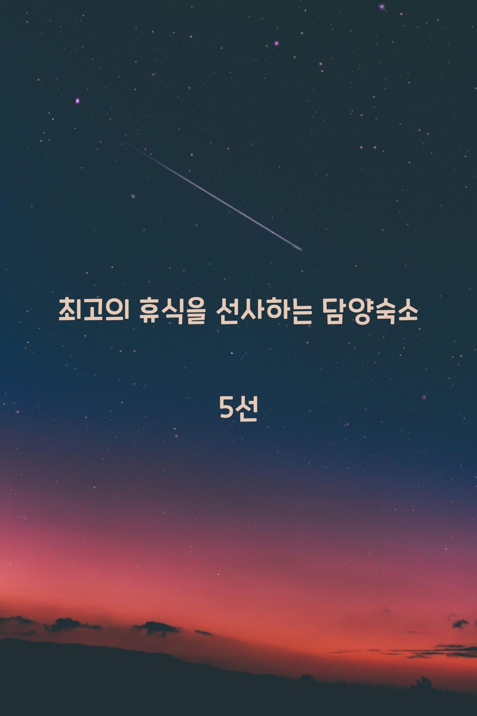 담양숙소 scaled