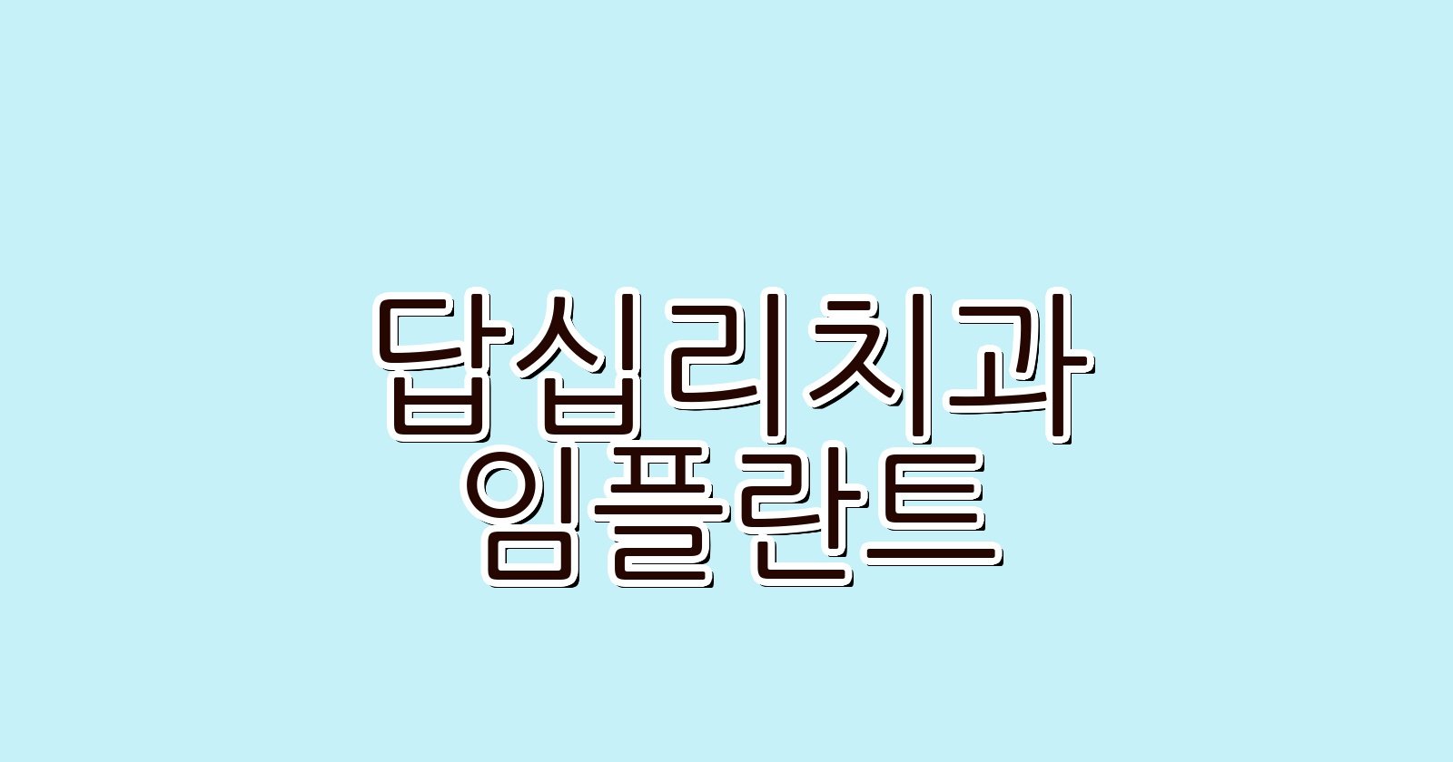 답십리 임플란트 싼곳 현명한 치과 선택 꿀팁