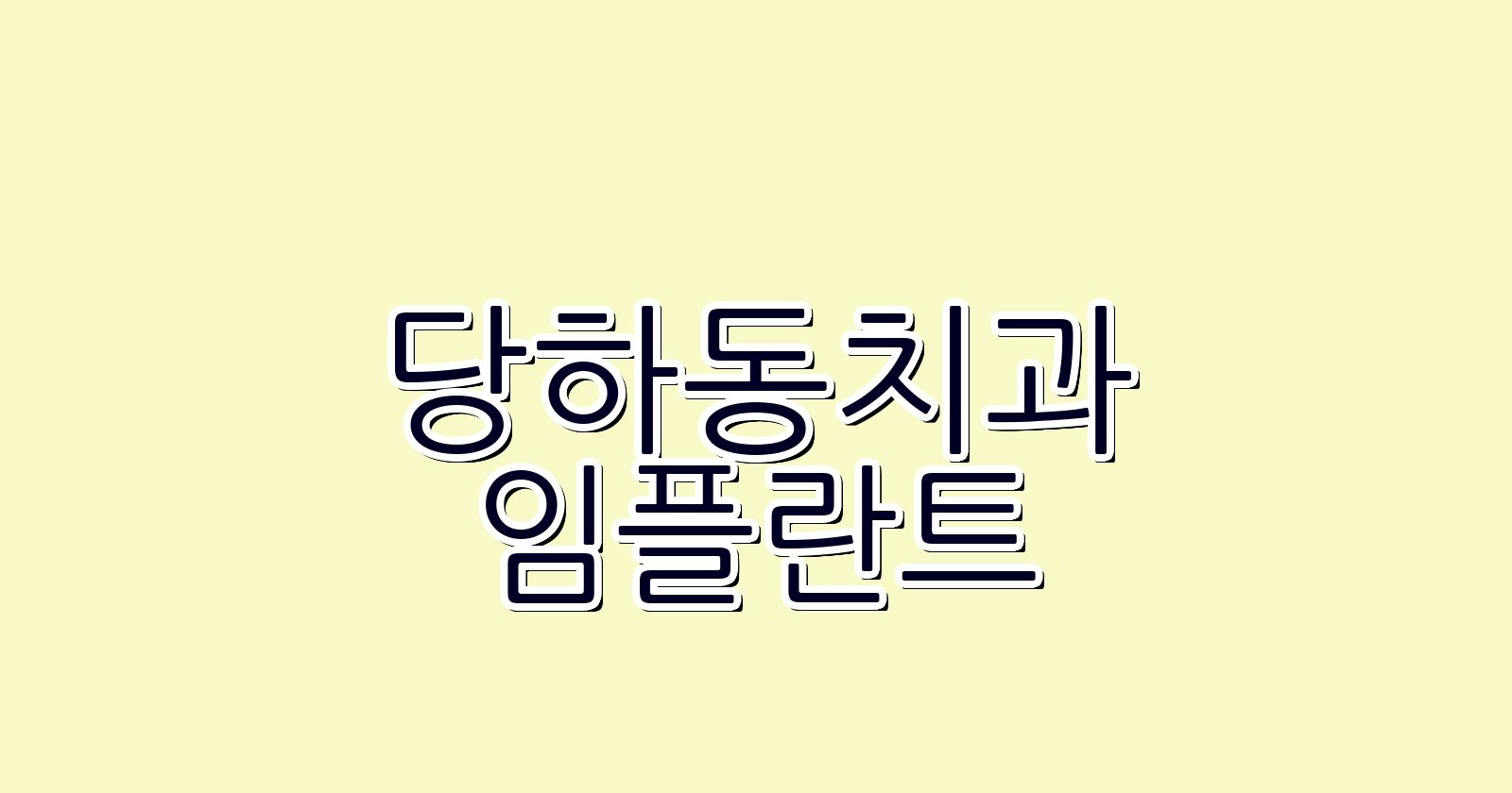 당하동 임플란트 싼곳 현명한 선택 가이드