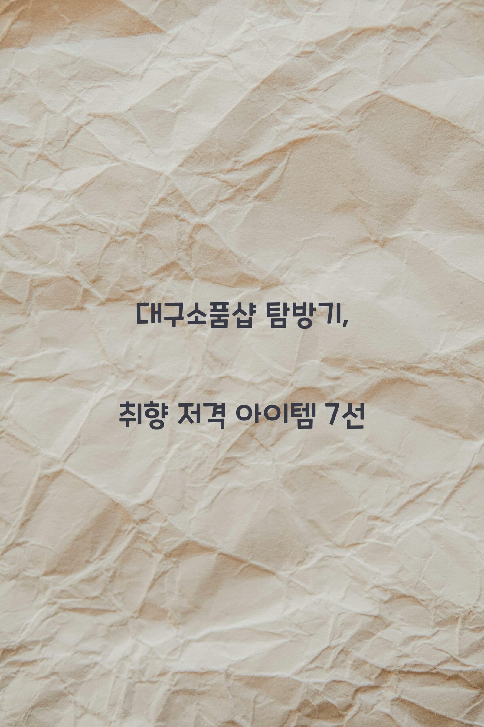 대구소품샵 scaled