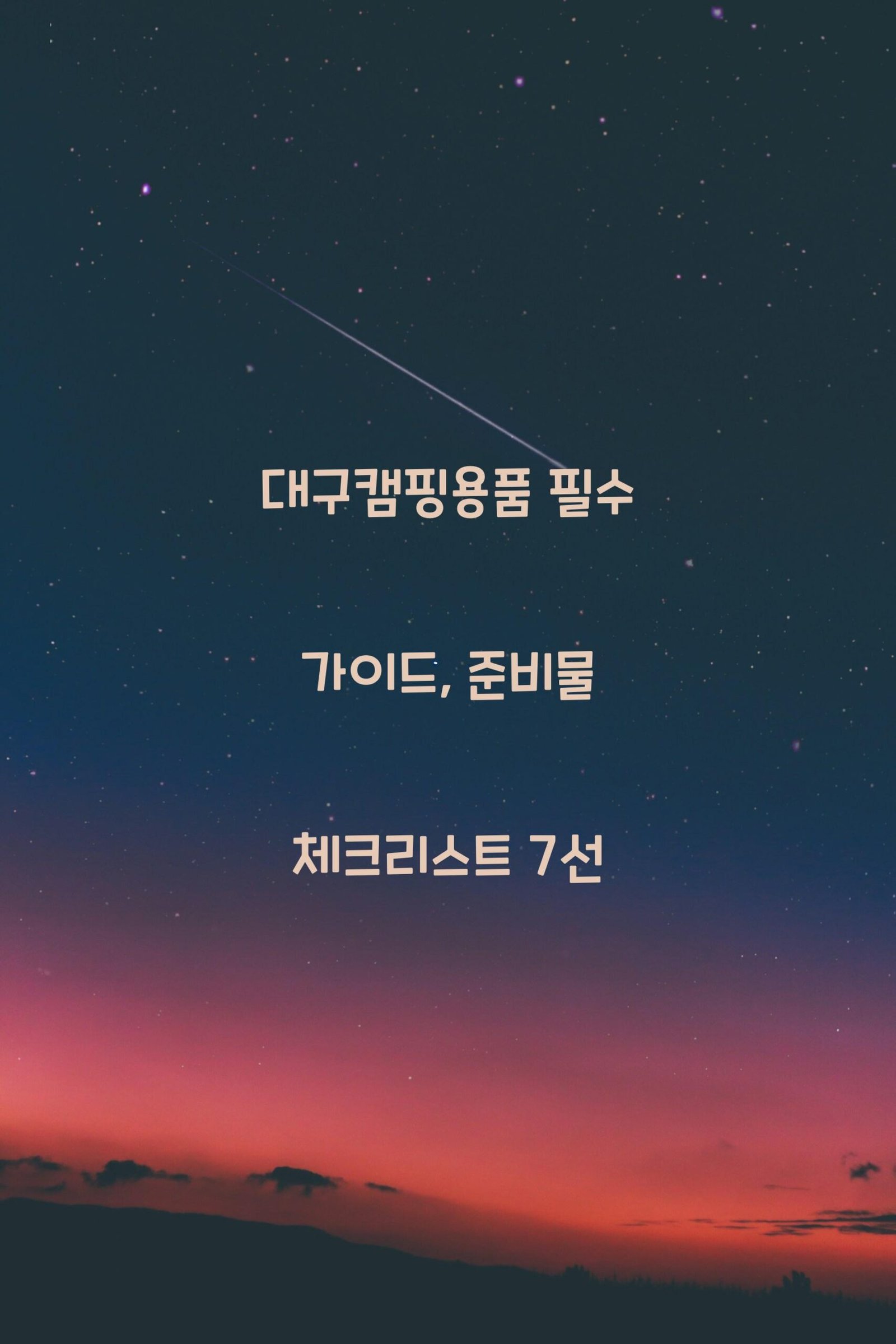 대구캠핑용품 scaled