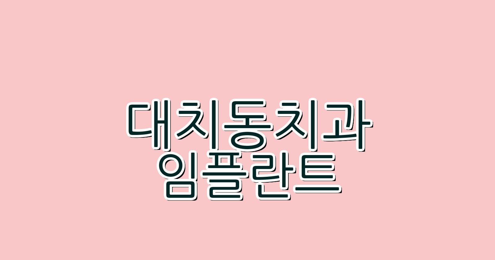 대치동 임플란트 싸게 후회없는 치과 선택법