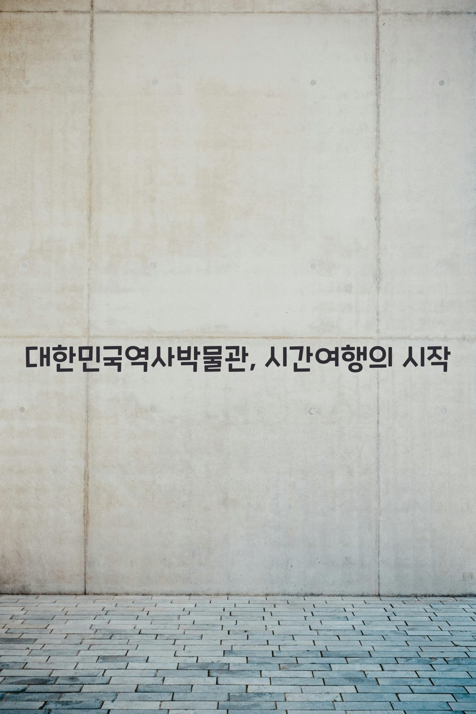 대한민국역사박물관 scaled