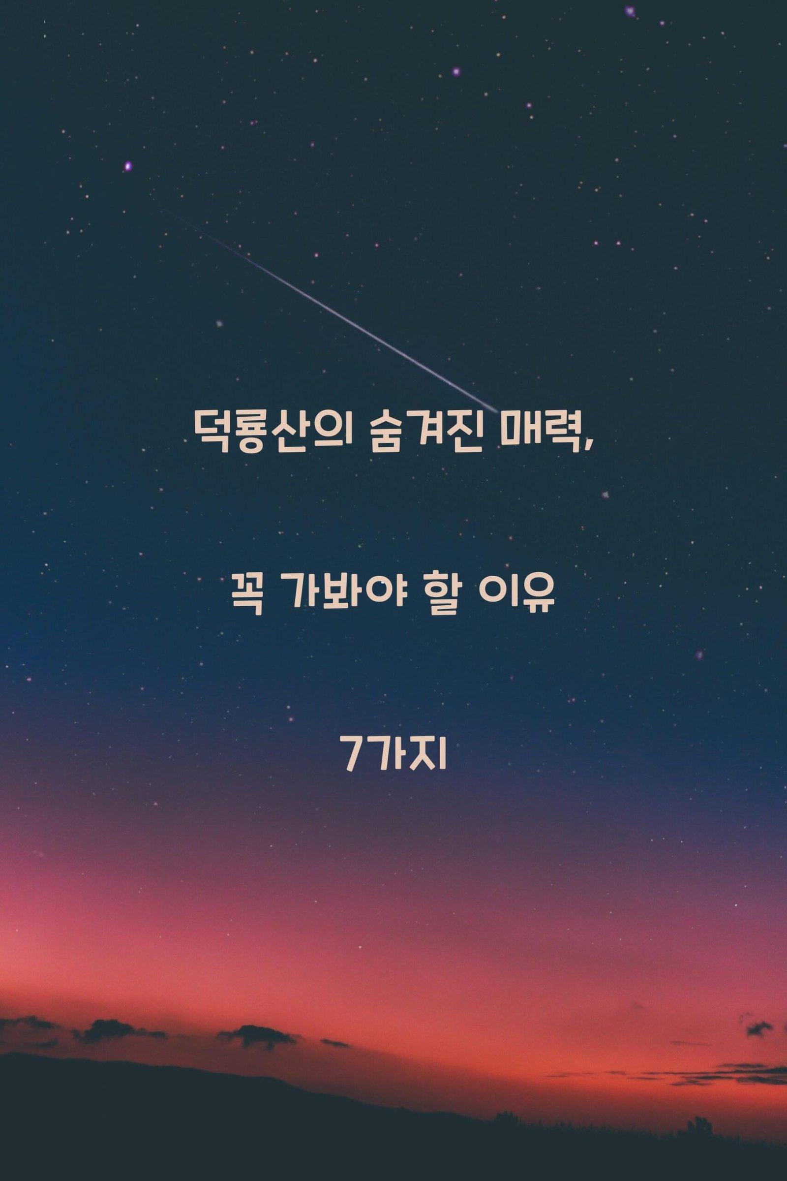 덕룡산 scaled